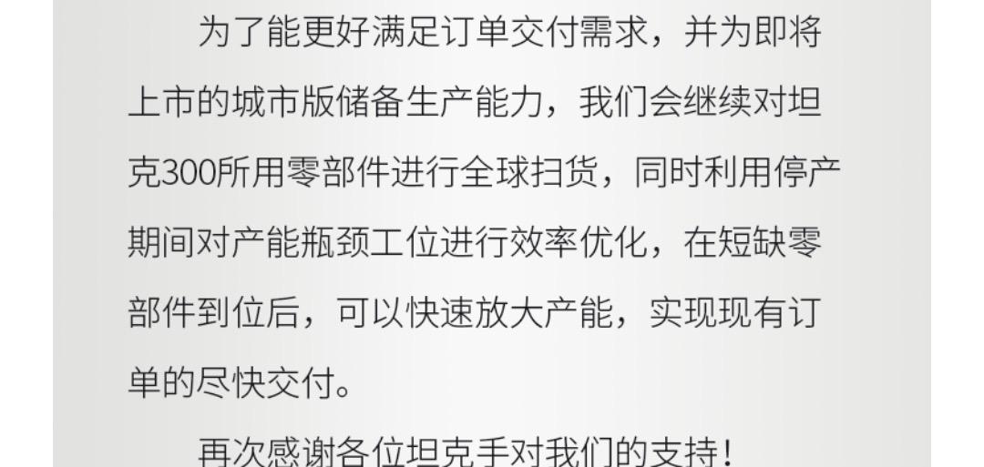 坦克300 TANK有够不要脸的，拿消费者当傻子，停产10天换来的天天几十辆车，不知道还有没有脸再说发车量≠产量。   