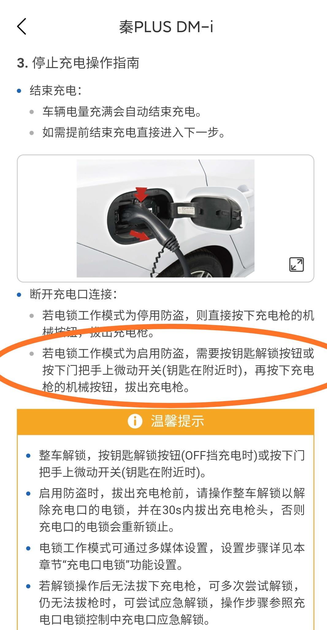 比亚迪秦PLUS DM-i 第一次充电，把车锁了就让车在充电。回来后在手机上结束充电了，然后没有解锁车，就把充电头拔了，
