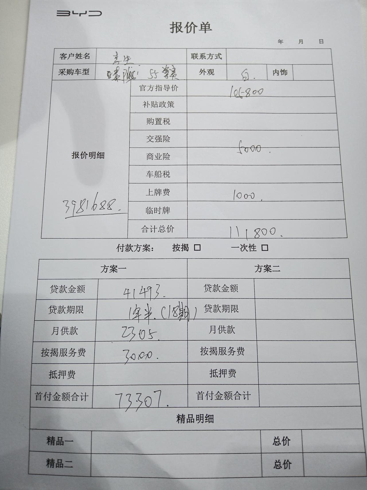 比亚迪秦PLUS DM-i 这个方案贵吗？