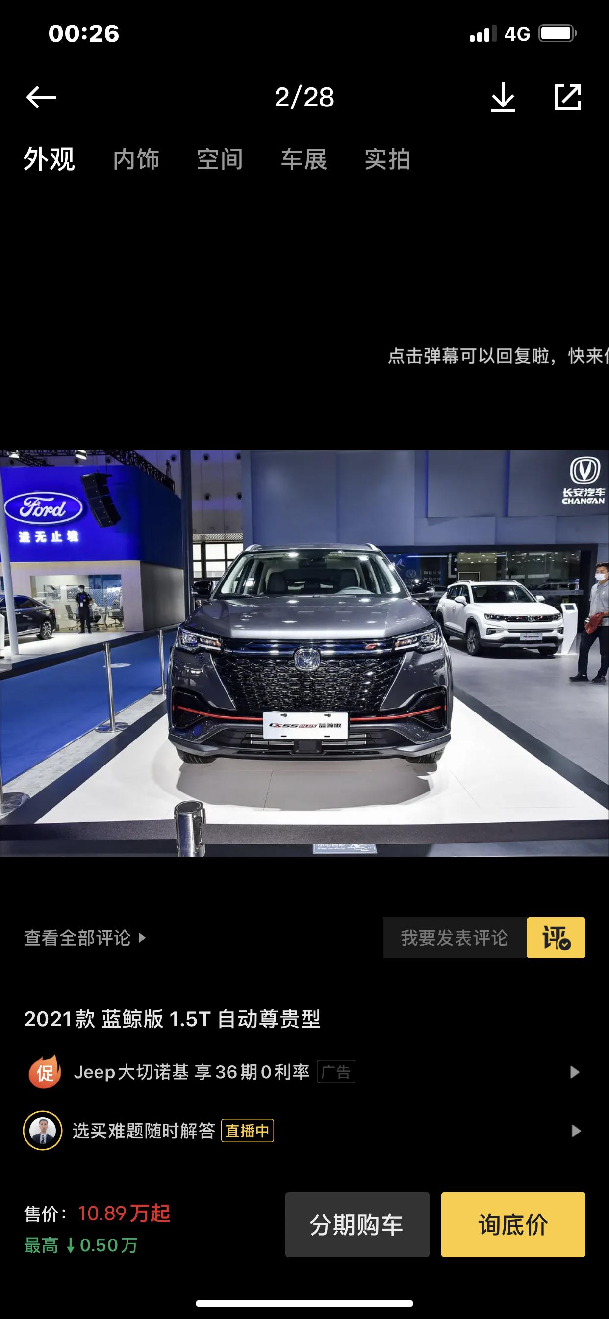 长安CS55 PLUS 本人想在 坐标:陕西省安康市长安4s店买一辆cs55PLUS自动尊贵型。下面跟销售人员谈的价格。
