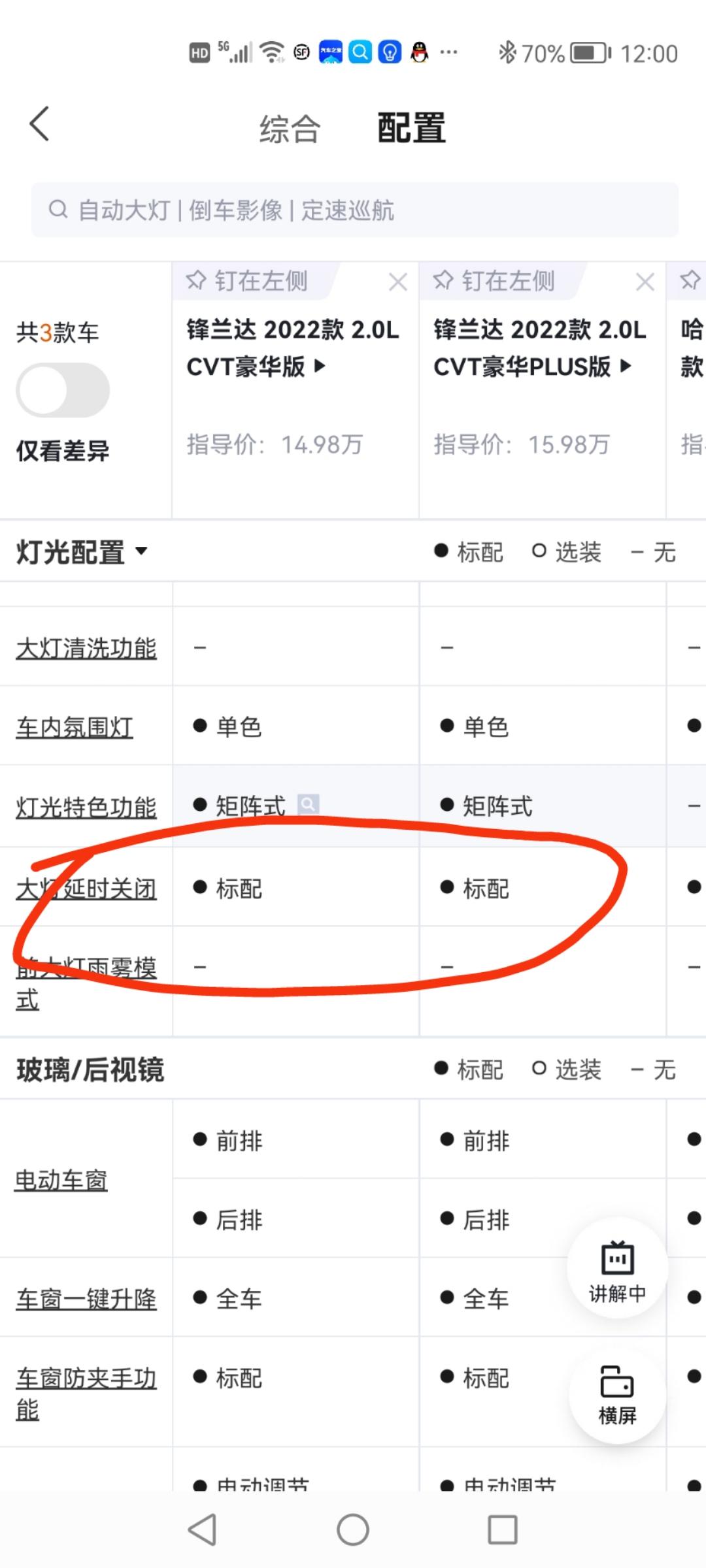 锋兰达的大灯延时关闭怎么开启PLUS版