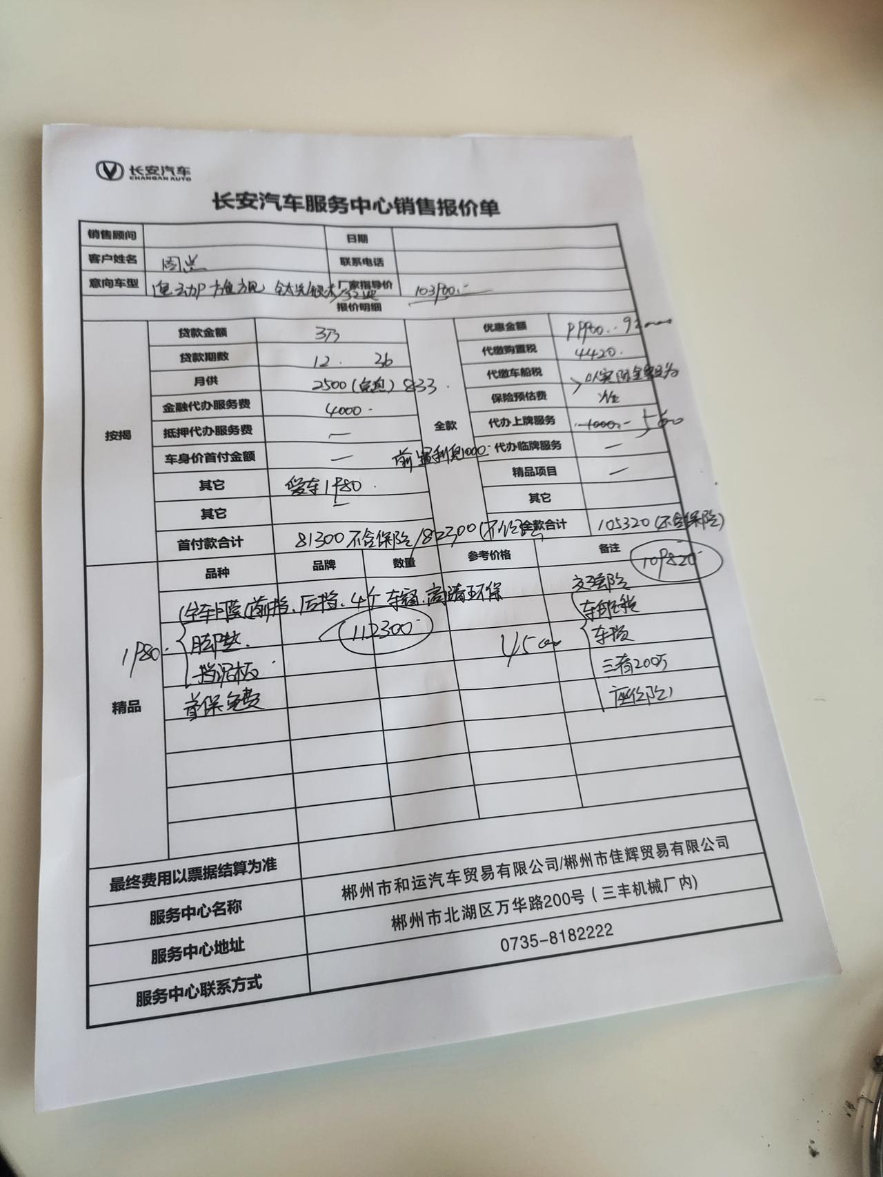 准备入手逸动1.4T旗舰版，有没有车友知道湖南郴州周边便宜的价格，去四儿子那谈了一次要109800，当时我就笑了，最后谈