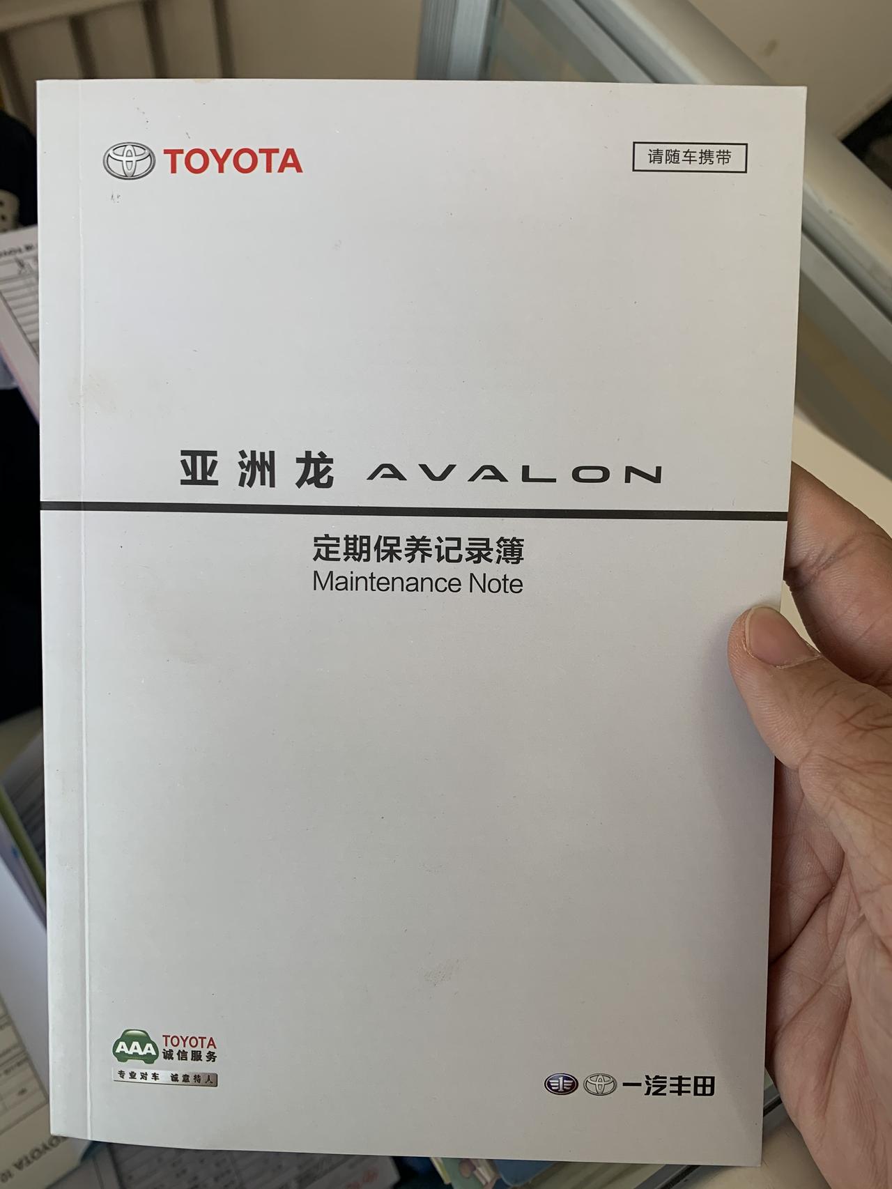 想问一下大家有没有丢失亚洲龙定期保养记录簿的情况？我的车子做首保时候 店里告诉我我的保养记录簿没有 我怀疑是首次检查时店