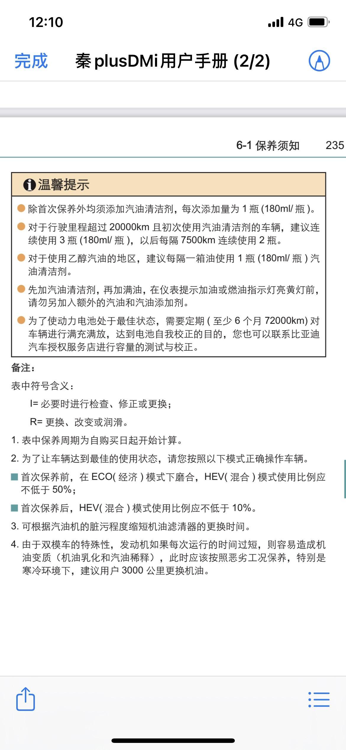 比亚迪秦PLUS DM-i 这个用户手册第4项的发动机运行时间过短是多短