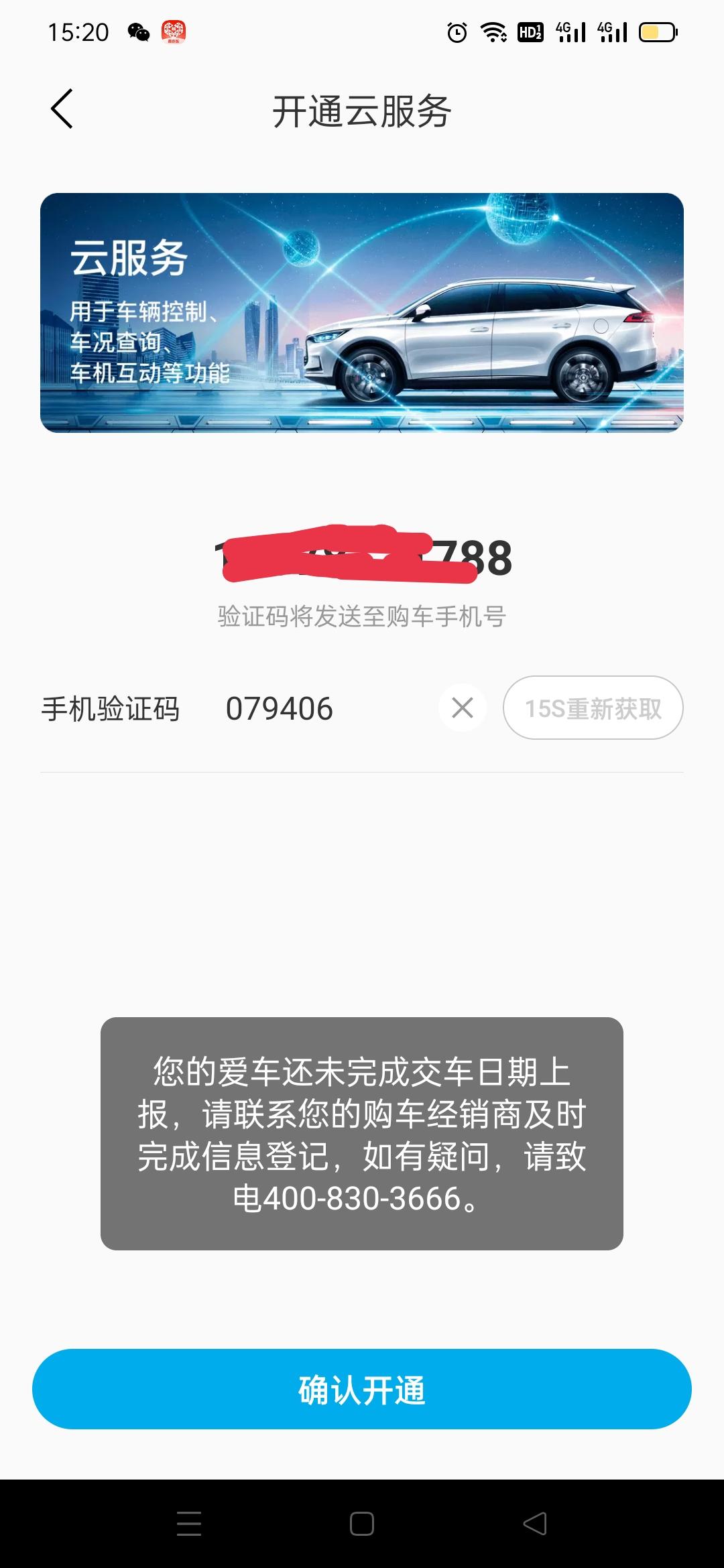 比亚迪秦PLUS DM-i 云服务一直开通不了，能不能退车