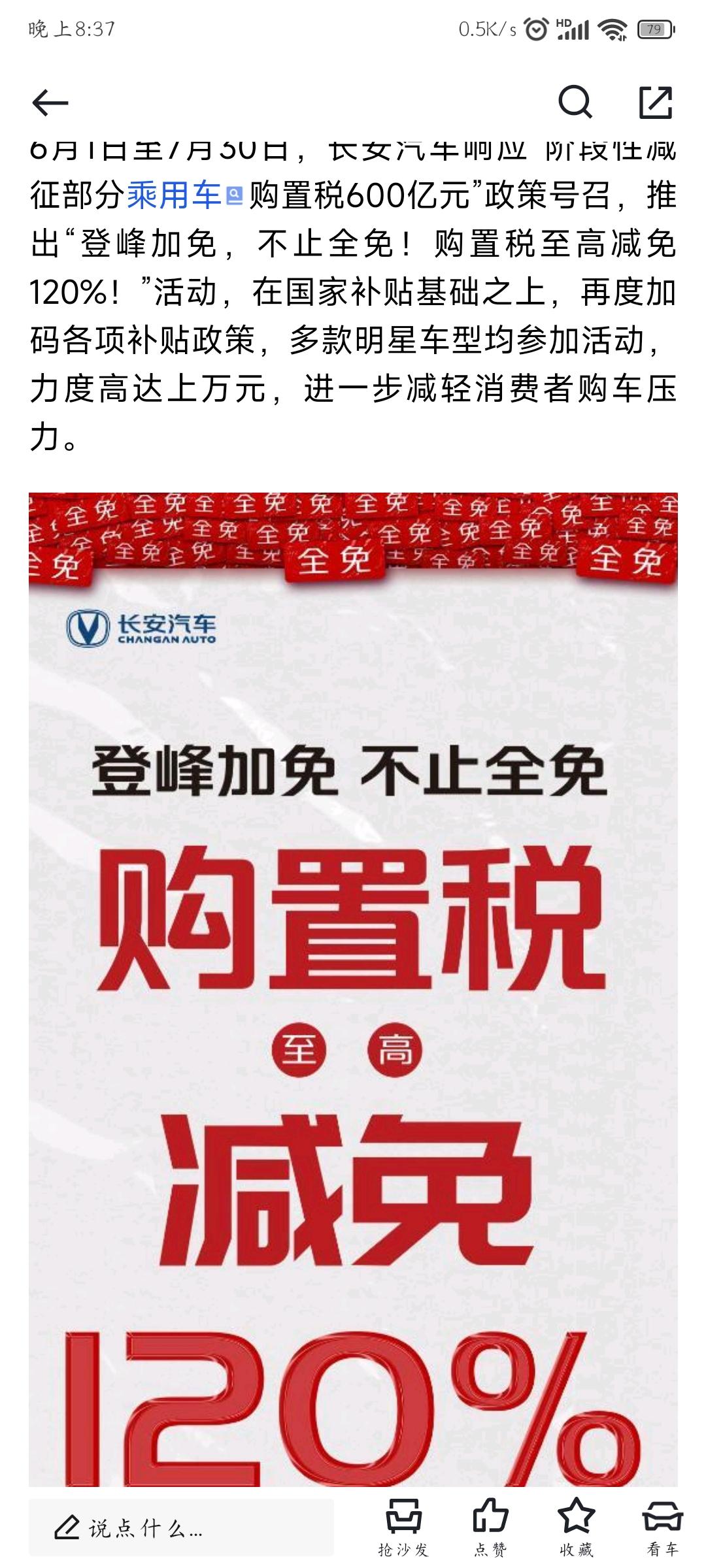请问有谁享受到了长安逸动PLUS的购置税至高减免120％？