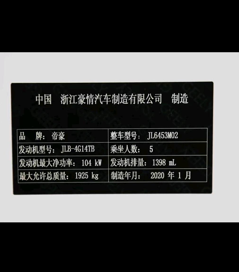 吉利远景X6 新款x6p 铭牌那里 品牌还是帝豪吗 还是豪情制造吗