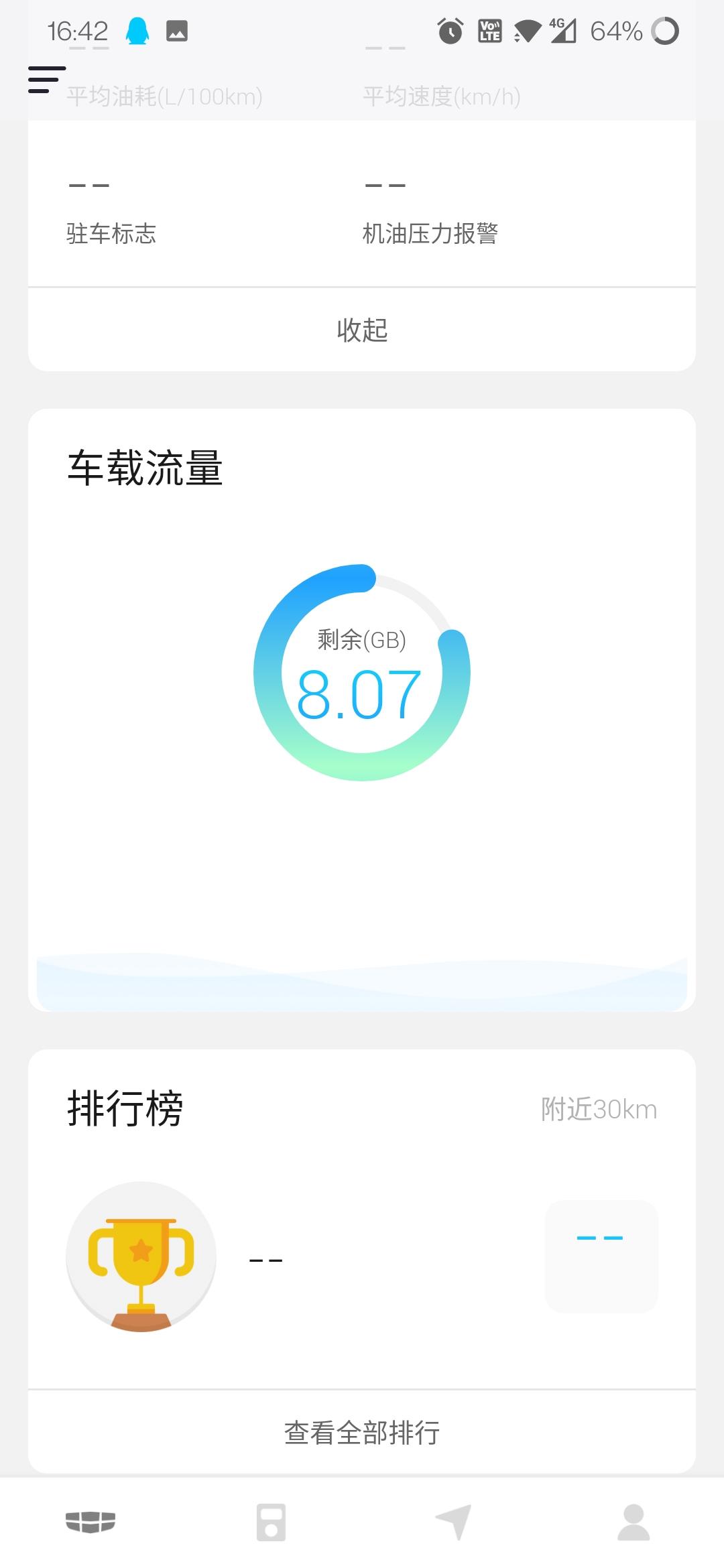 吉利远景X6 为何x6pro自动尊贵版不能使用app，只能看流量是什么鬼？