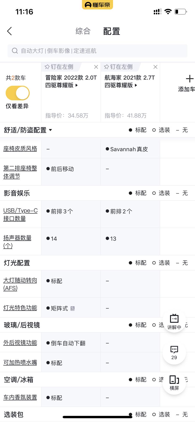 冒险家配置貌似比航海家还要好一些，驾驶模式、香氛系统、外后视镜倒车自动下翻、交通标识识别、hud，凌乱了，最近一直在冒险
