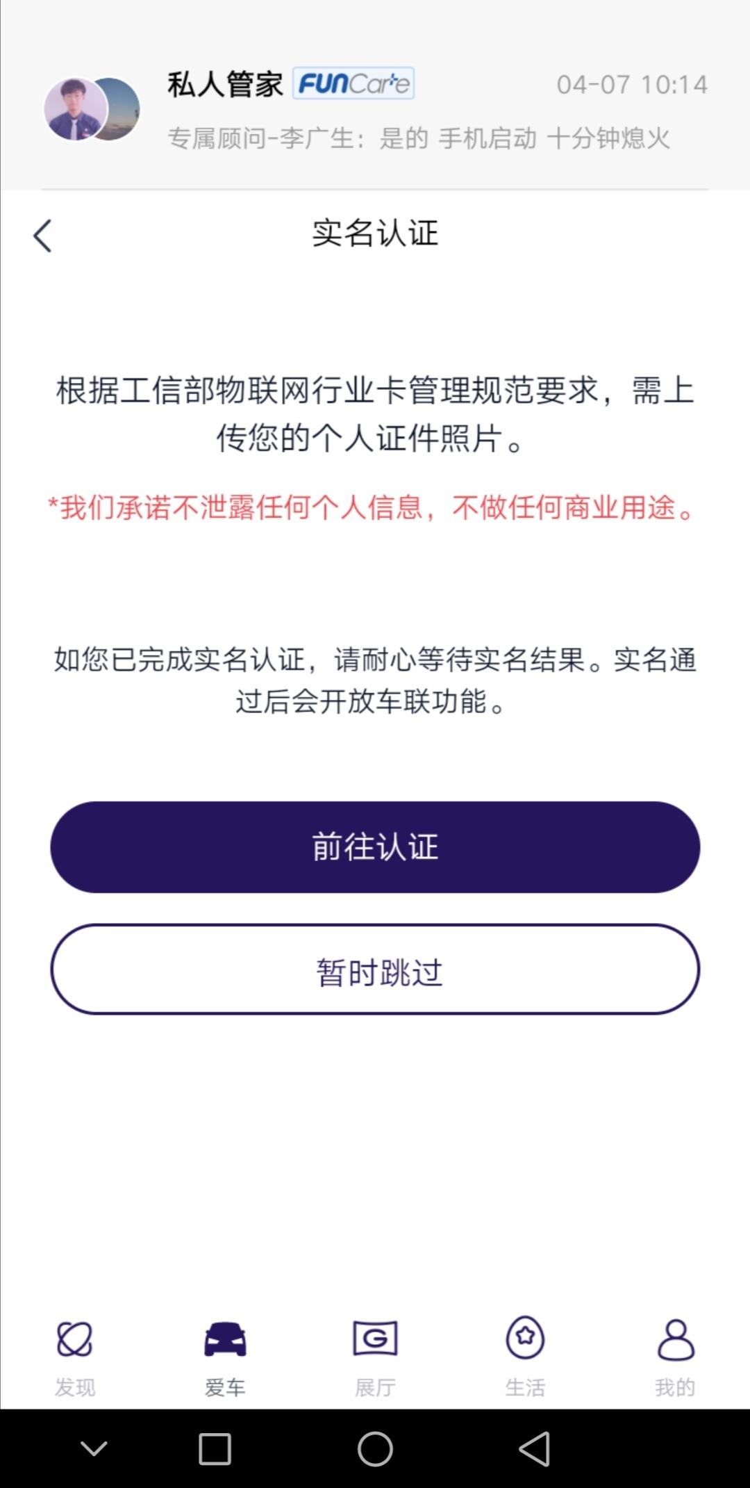 广汽传祺传祺GS4 车联网需要实名认证了吗？昨天打开智慧传祺想远程看下车况，提示要上传身份证实名认证车联网卡，大家都遇到