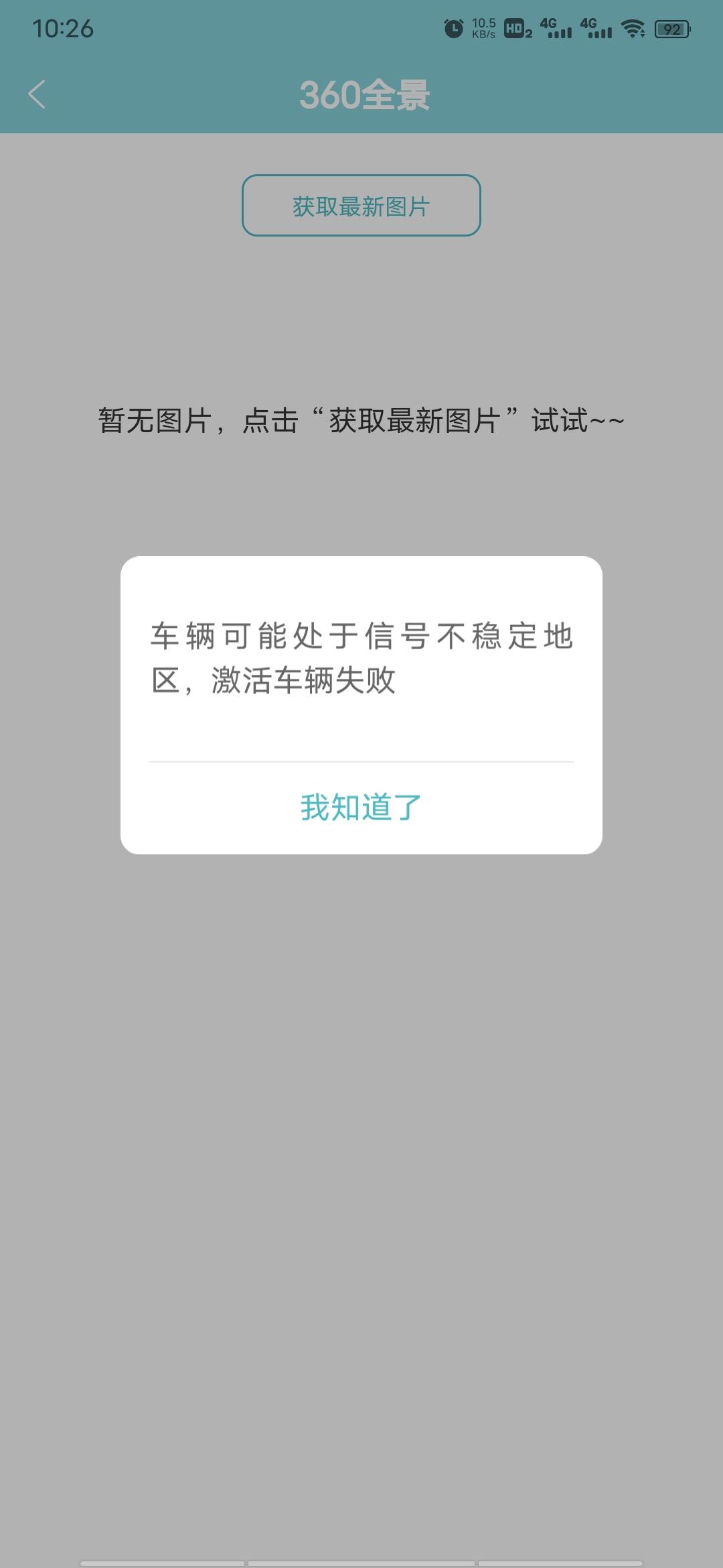 长安UNI-T uni-t  in call 360全景图片获取失败，显示信号不稳定，车友们有遇到过这种情况吗！该怎么办
