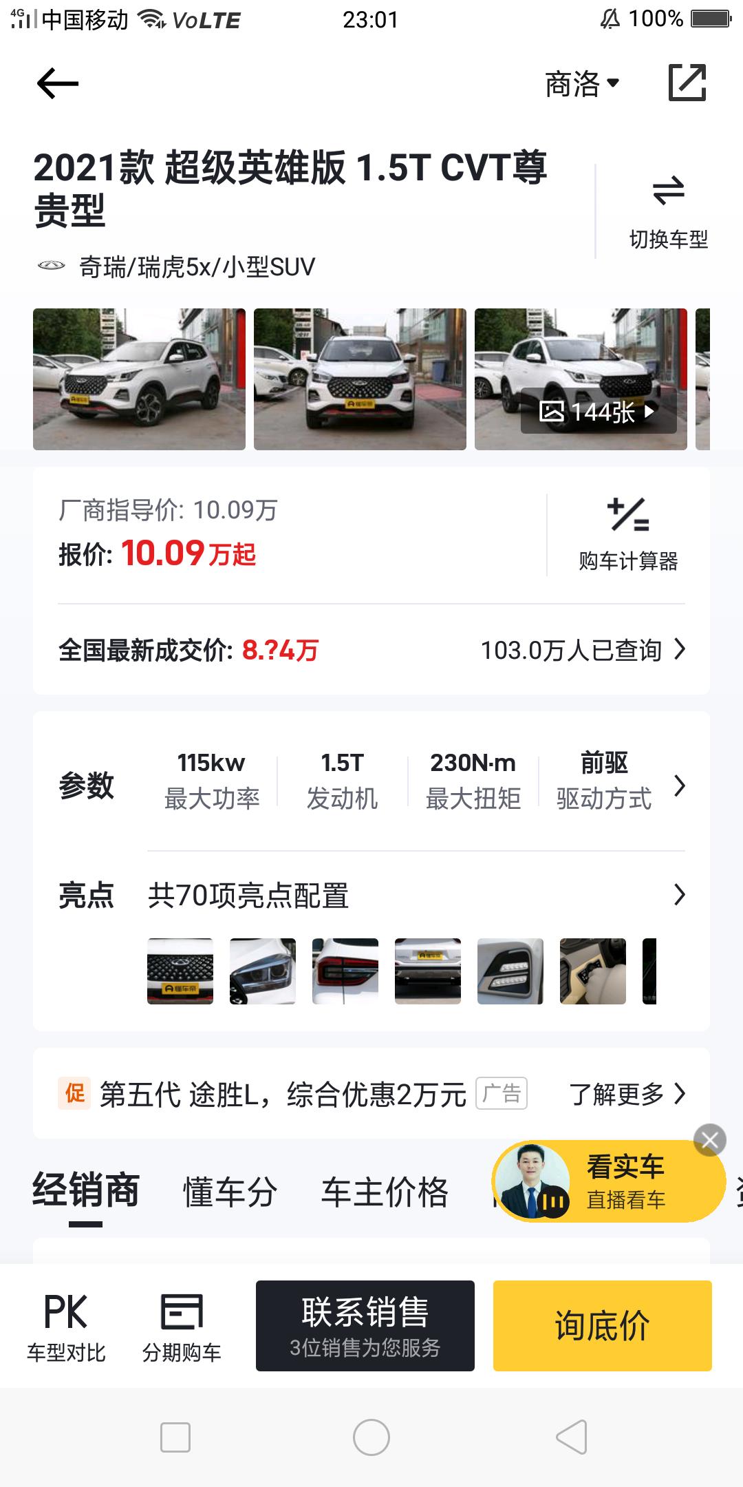 奇瑞瑞虎5x 大家有人买这款的吗？2021款超级英雄版1.5T CVT尊贵版的吗？觉得这款配置可以，这款全款落地大概多少