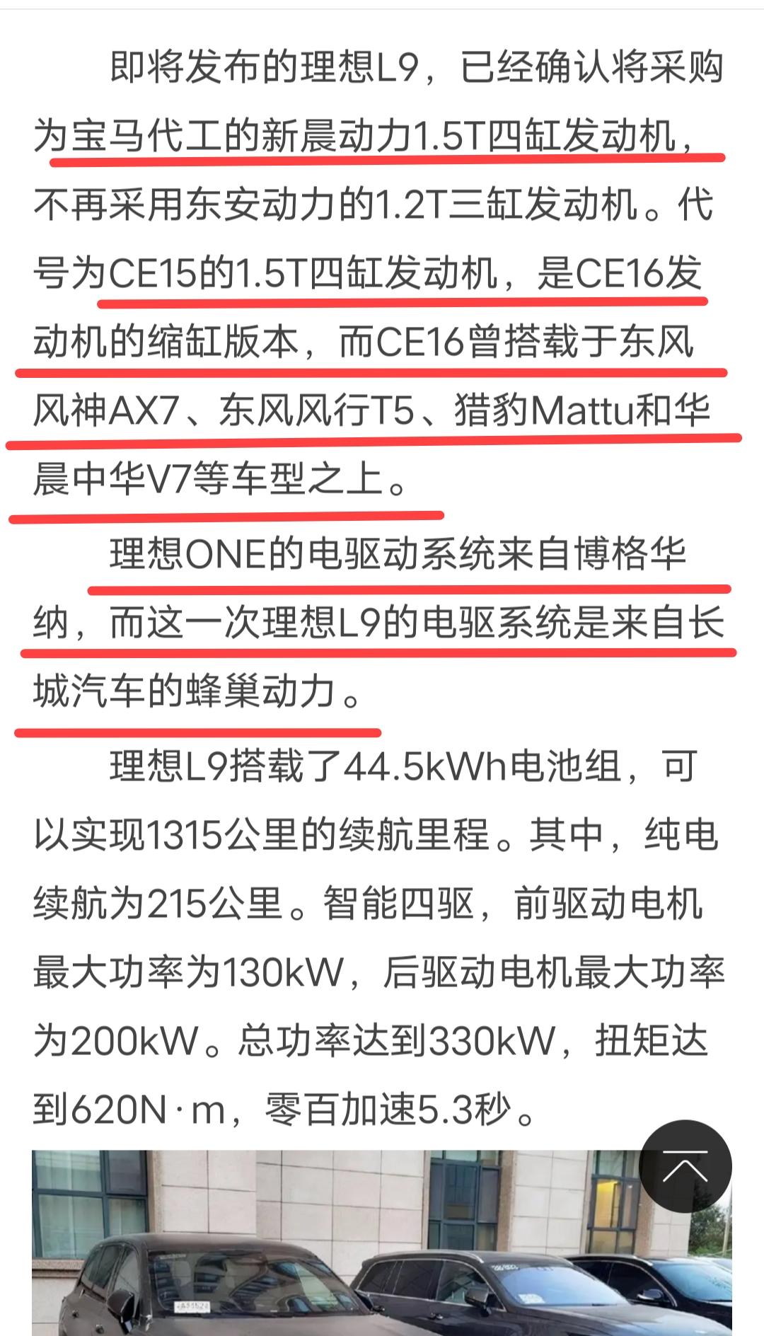 从理想L9的主要部件来看，不明白哪里能体现出它的优秀。增程器用的虽然号称是宝马代工的1.5T发动机，但宝马没有一款车用过