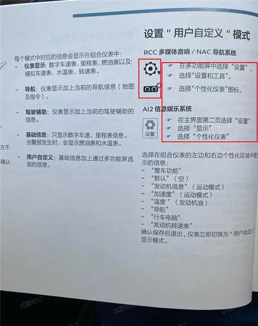 标致5008 求助！仪表自定义模式怎么设置？看说明书没看懂……怎么找不到红框里面的内容