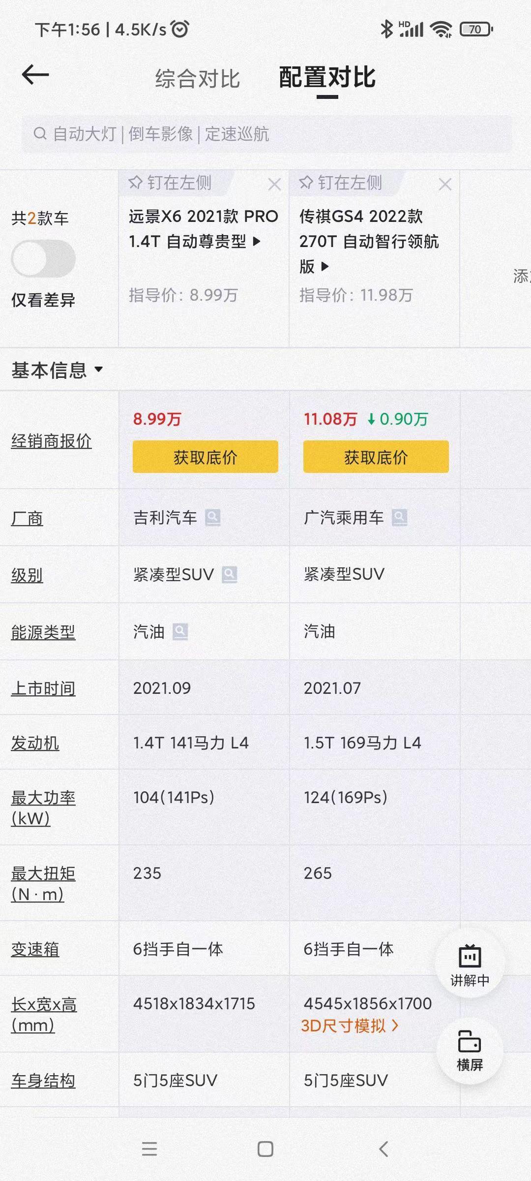 广汽传祺传祺GS4 远景x6自动报价9.1落地，传奇自动领航报价10.7落地，买哪个性价比更高，用着更省心呢？