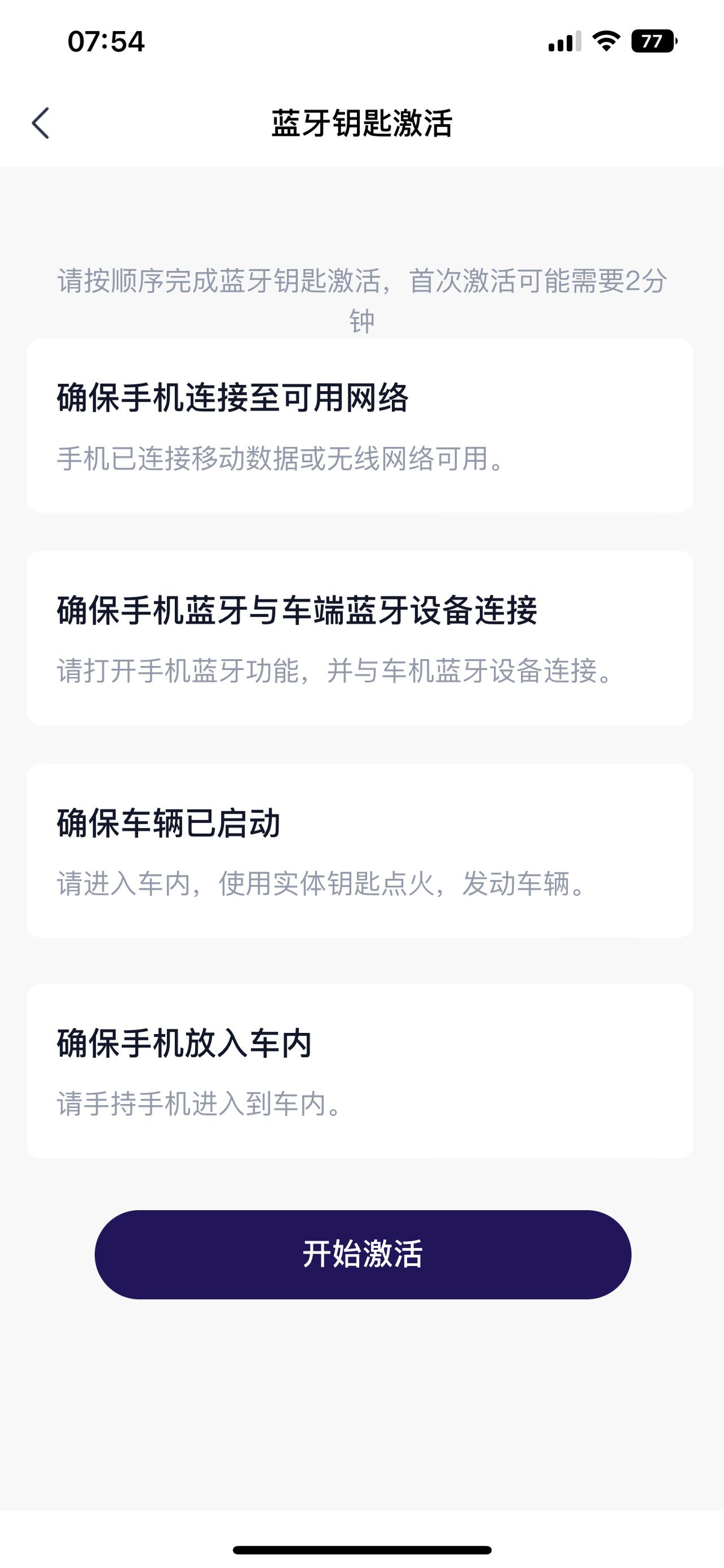 各位影酷车主，问一下大家这个传祺app里面的蓝牙钥匙有激活的吗？为什么我的一直激活不了？