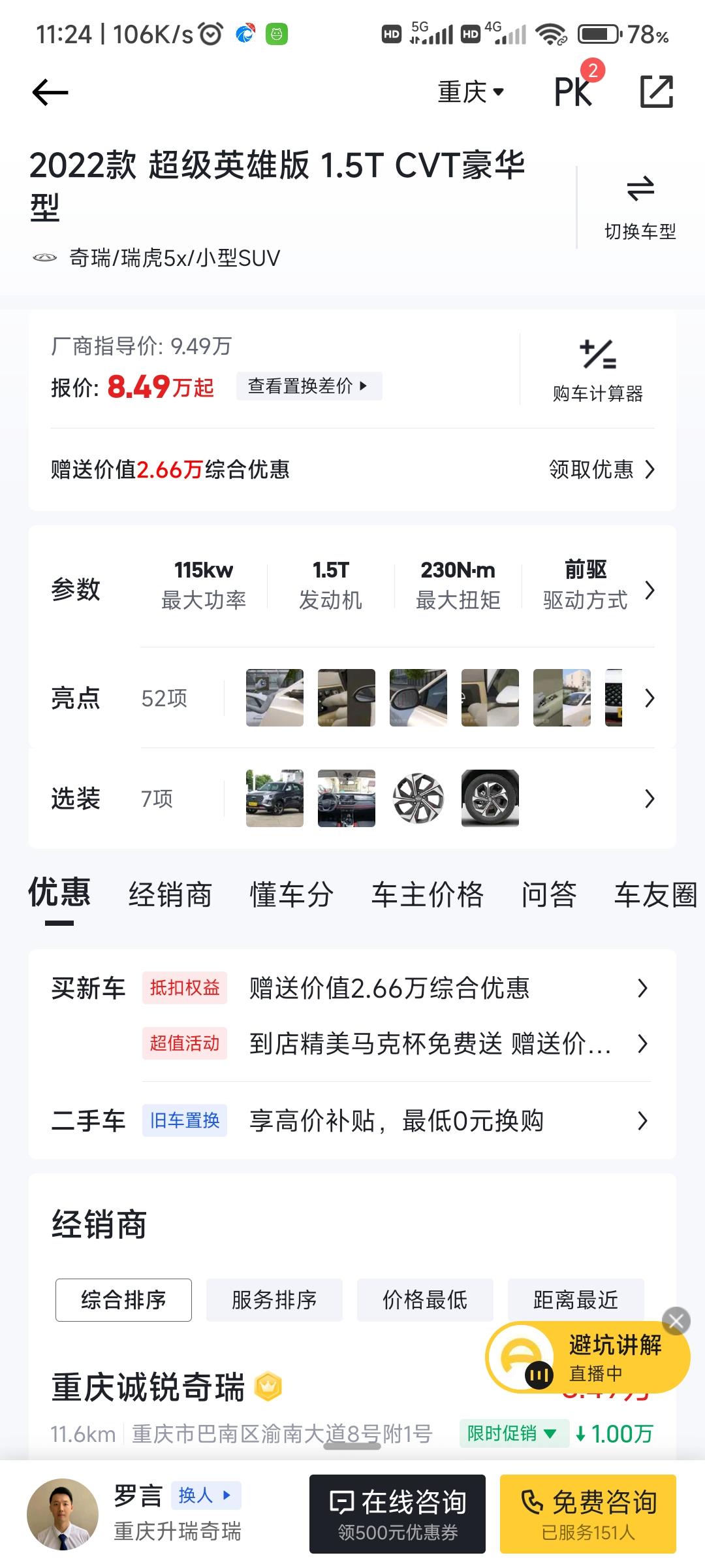 奇瑞瑞虎5x 这款车怎么样？本人新手，买车完全是为了代步，可能过年过节会哈老家。想咨询一下售后、油耗和目前的落地价。坐标