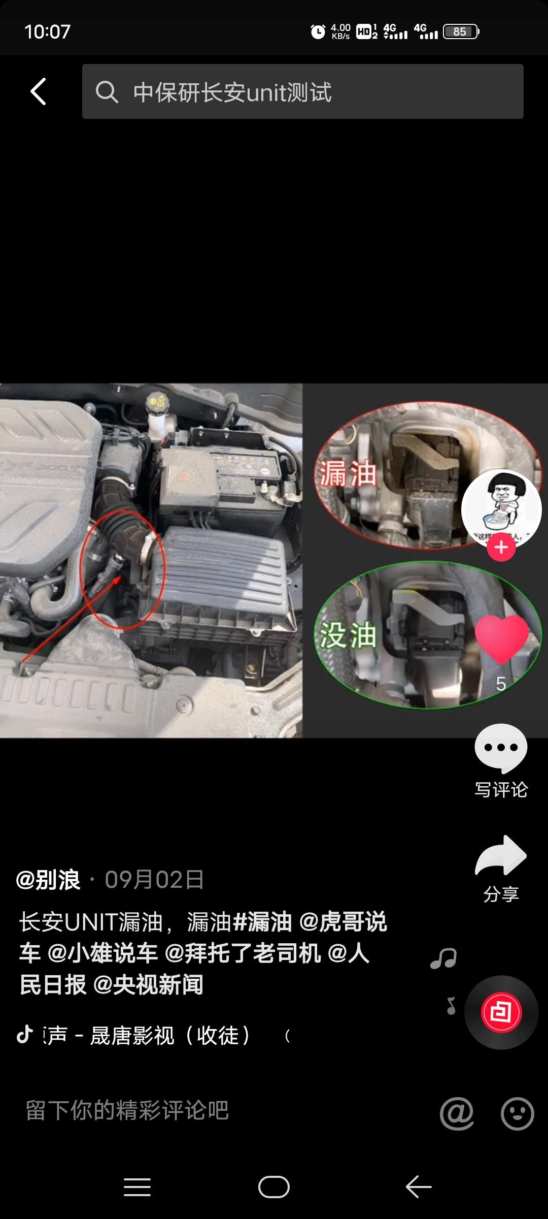 长安UNI-T 长安unit。逸动渗油通病！