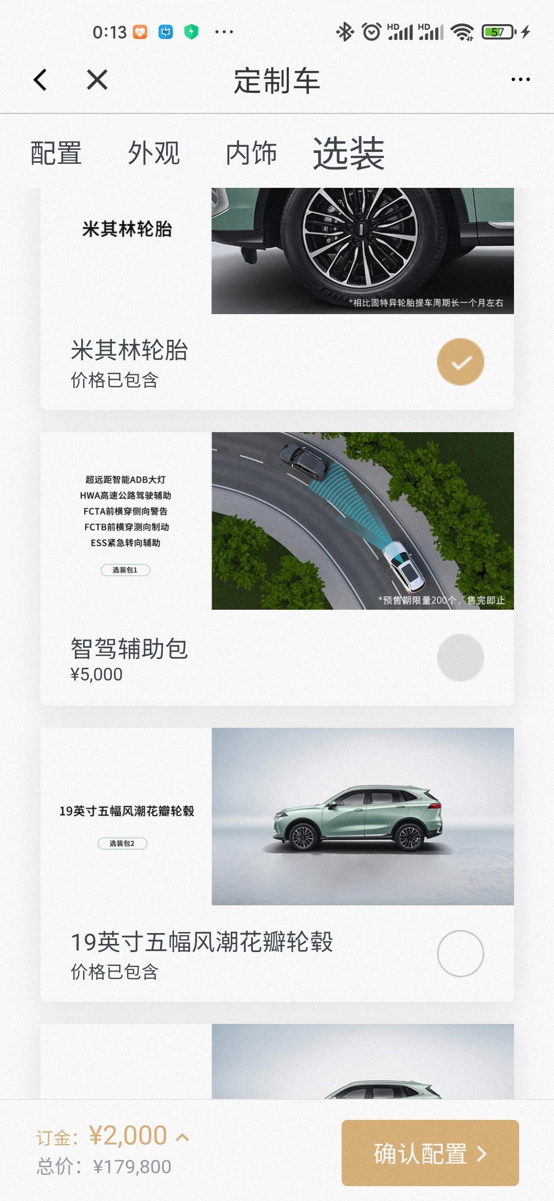魏牌拿铁DHT 请问app超大杯选配为什么选不了智驾辅助吧包？主动悬架能选