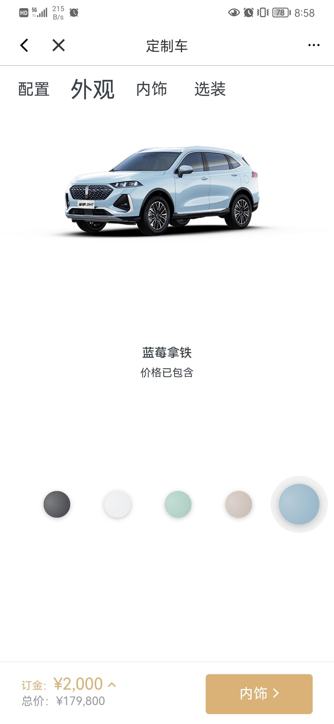 魏牌拿铁DHT 在官方app订车那里，为什么定制车里面没有太妃色？很不理解，都定制了，还不能选颜色吗？