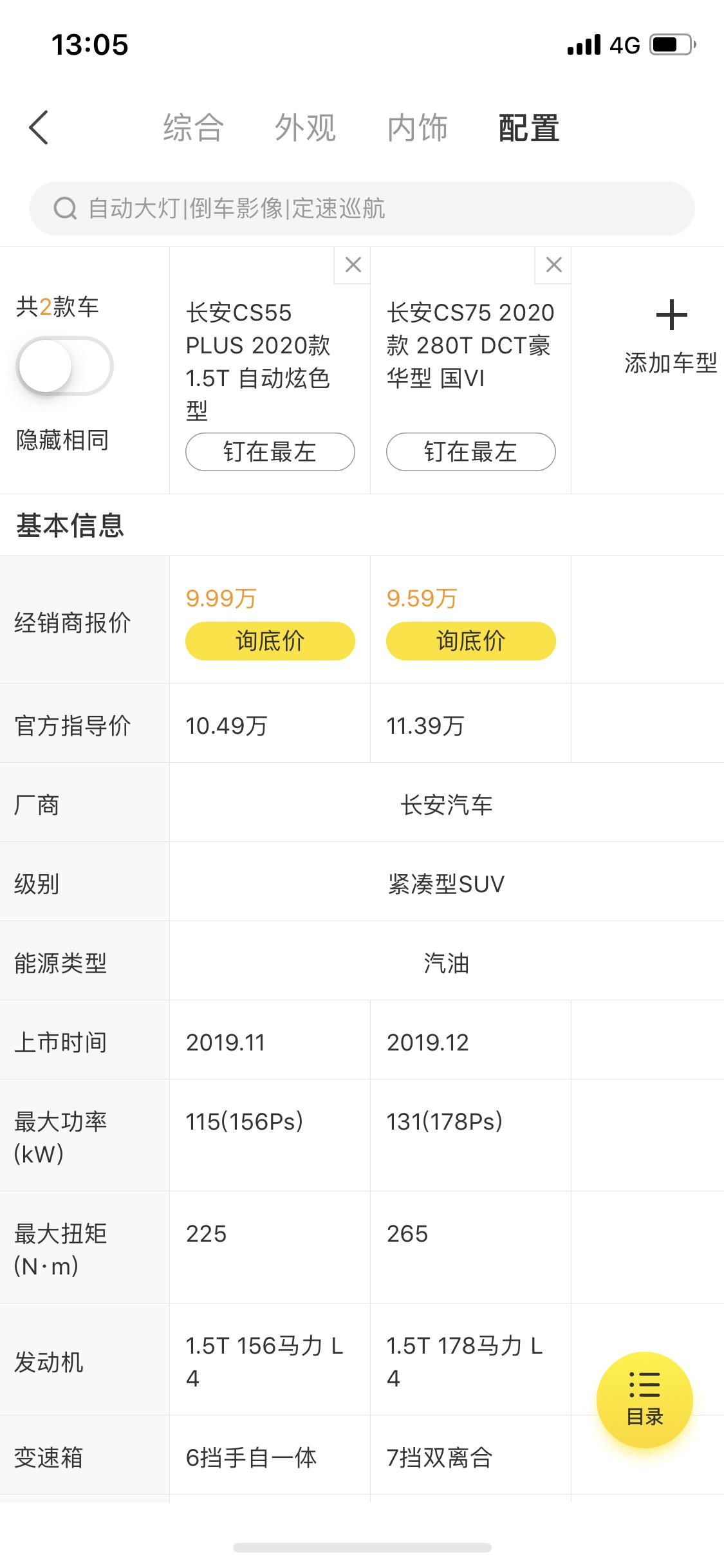 长安CS75 CS55plus跟CS75 选哪个，老哥们给点建议。