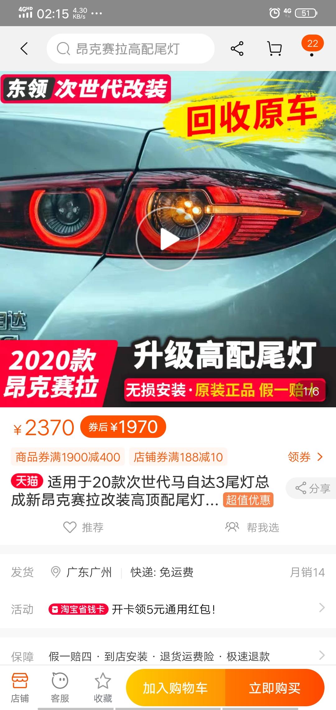 马自达3 昂克赛拉 天猫店买的高配尾灯，可靠么？有没有大神装过得，如果事故伤到这个改装灯了，保险会理赔么？