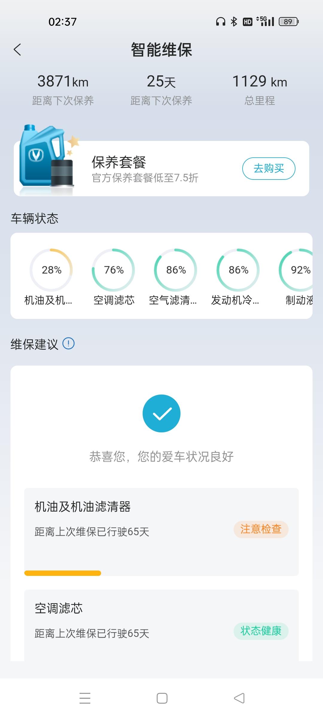 22逸动PIus手机智慧云控机油及机油滤清器只有28%怎么回事，才二个月多点