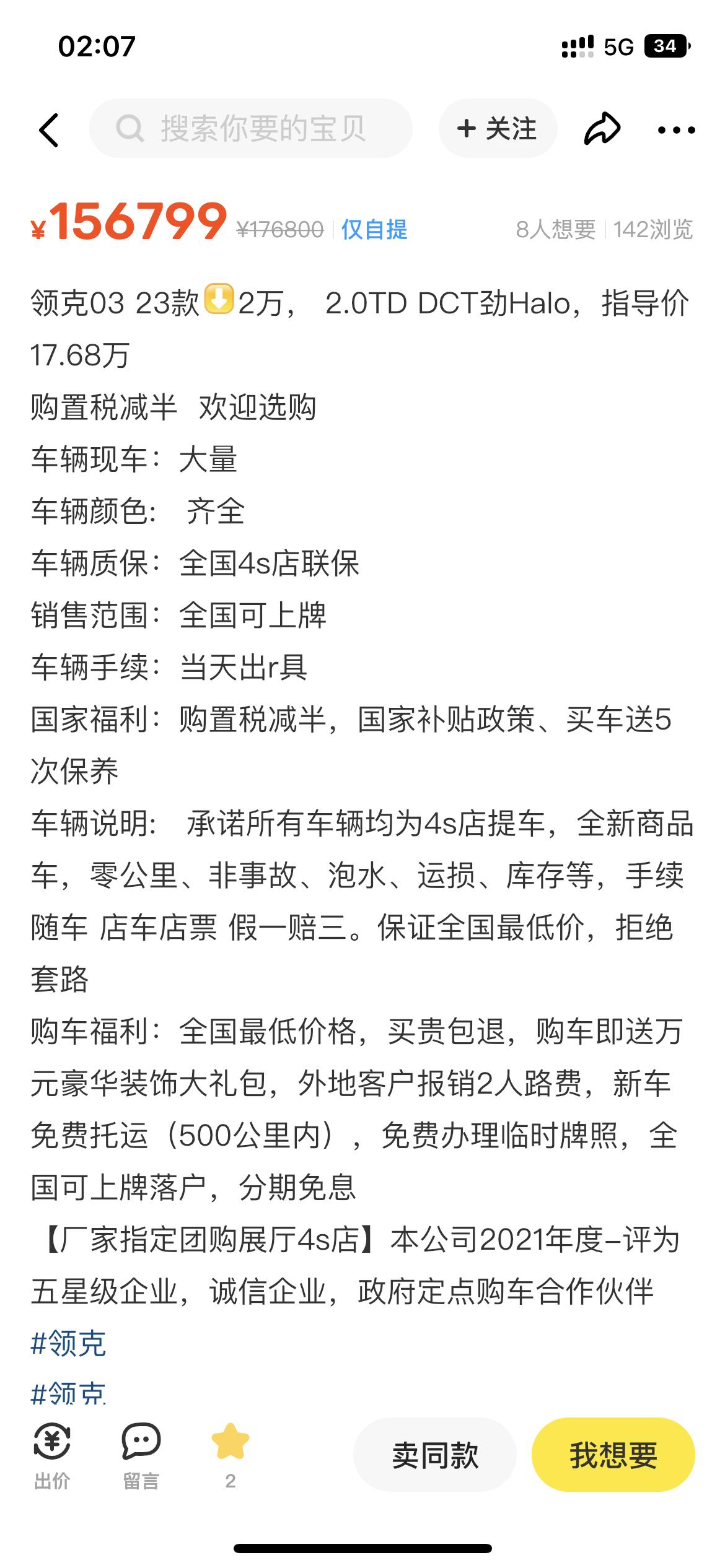 想问问各位买车的大哥这种是不是真的，优惠两万感觉不是很靠谱，有没有什么套路，第一次买车的小白什么都不懂，想买个领克03最