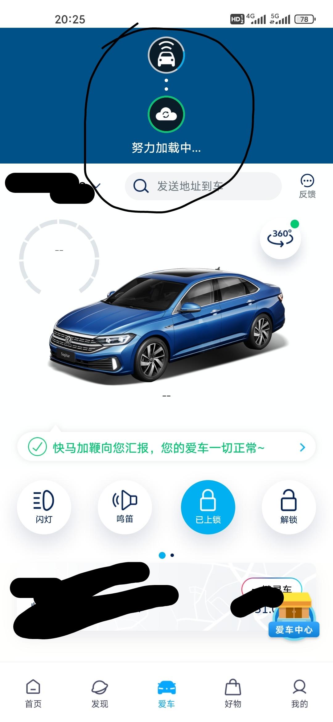 大众速腾 手机APP刷新加载很慢，解锁和上锁也很慢，延迟30秒左右
