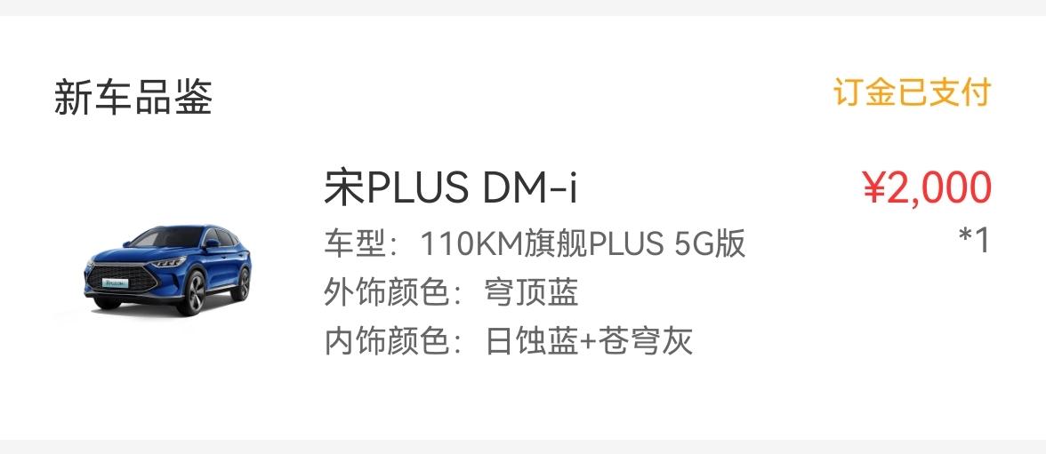比亚迪宋PLUS DM-i 5月3日订的，18.78哪款，坐标深圳，店端直接优惠6800，免上牌费、综合服务费，区补80