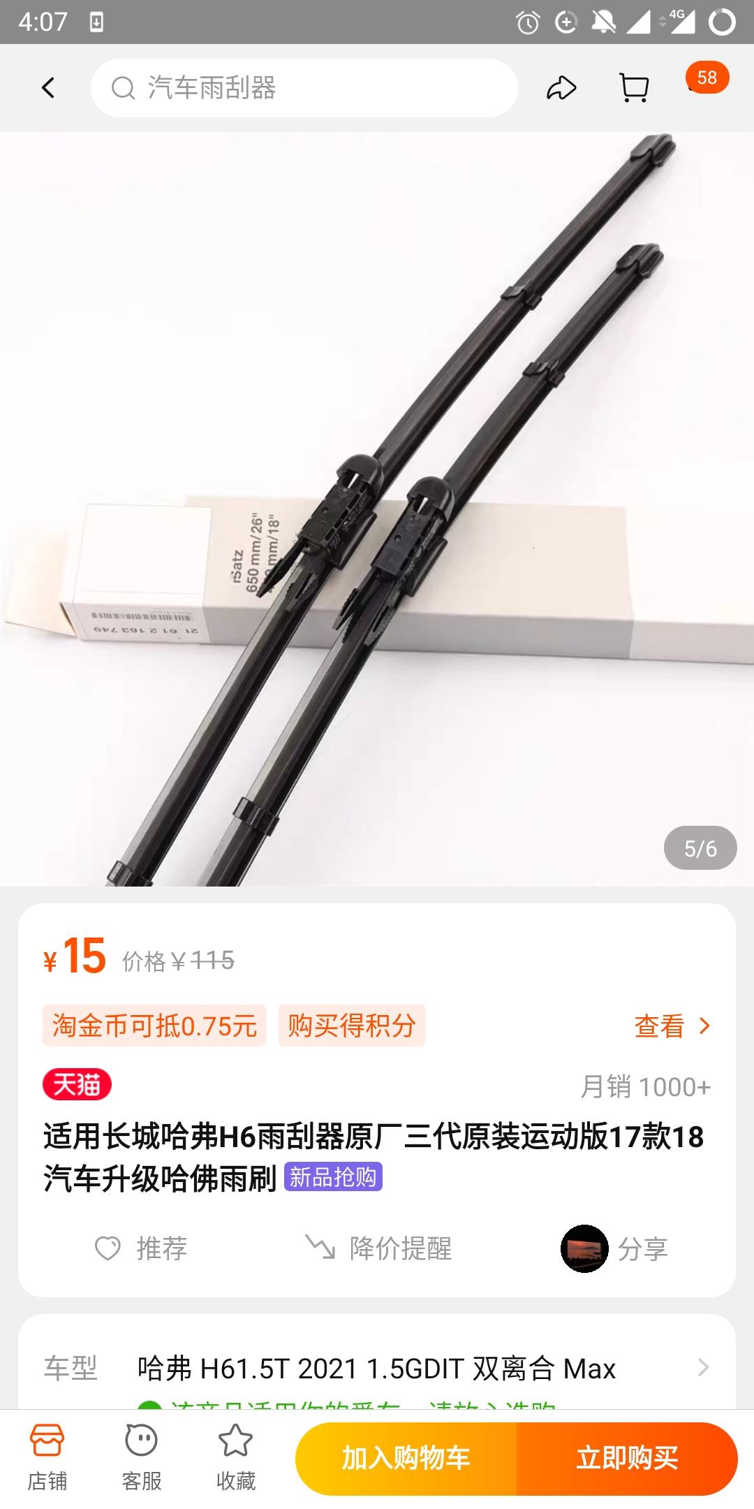 哈弗H6 多多上十几块的雨刮器能不能用？之前换的雨刮器，现在也半年了，前几天下雨刮的时候咯咚咯咚响。洗车的时候问了一下要