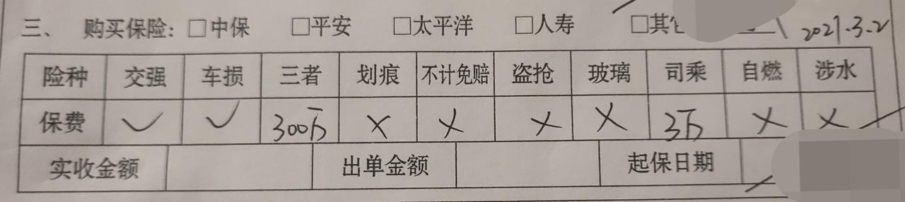 丰田凯美瑞 在这张汽车补充协议上，销售保费只勾选了交强险、车损险、三者司乘。其他的都是打叉。他说交强和车损打钩的话剩下的