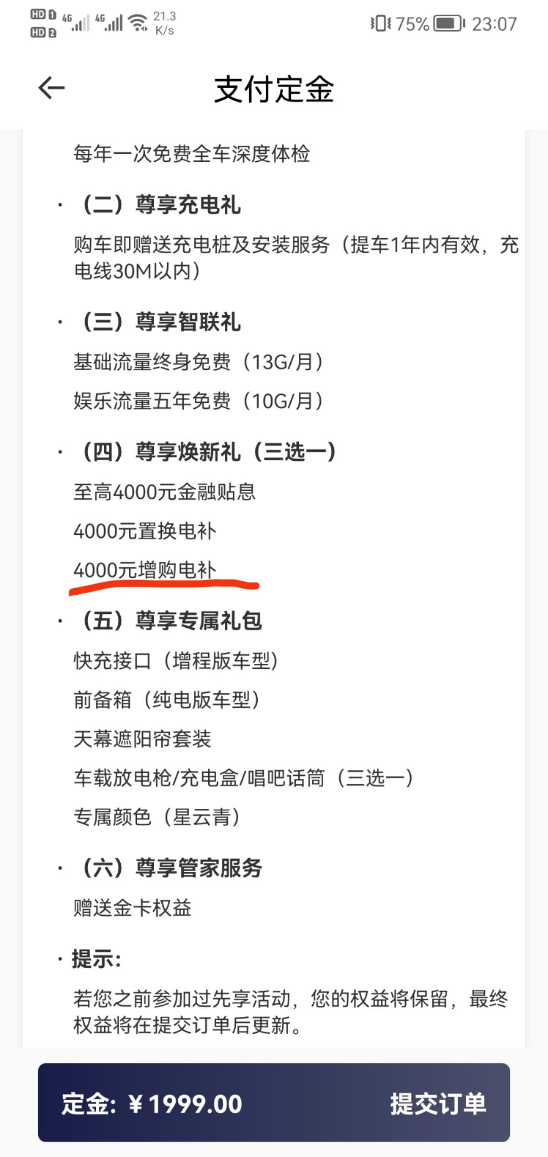 长安深蓝SL03 车友们，请问这“4000元增购电补”是什么呀？