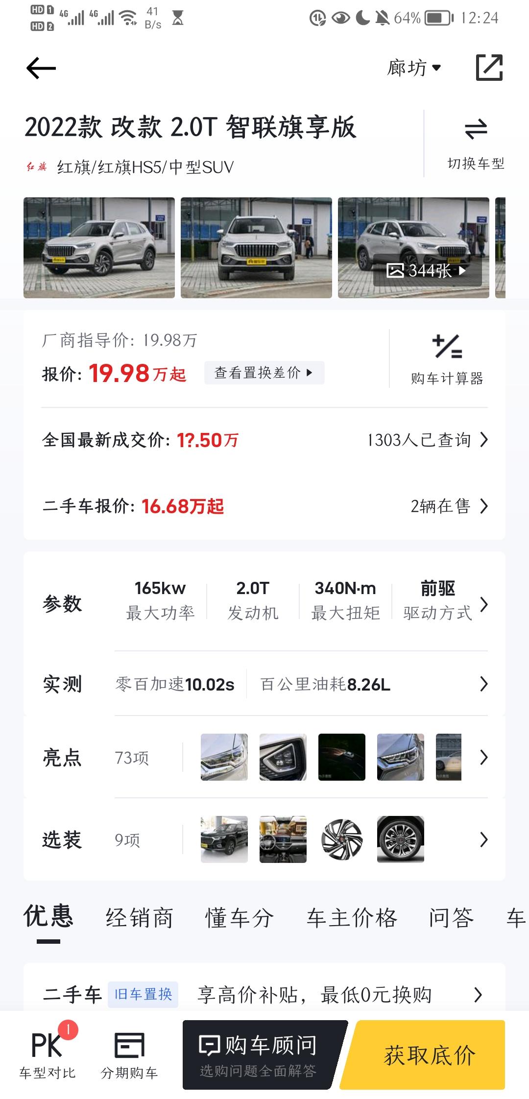 红旗HS5 半夜好~坐标河北，想准备过几天去看车，不太懂行情，所以想先在此问问旗士们，20个以内能把这款智联旗享版开走么