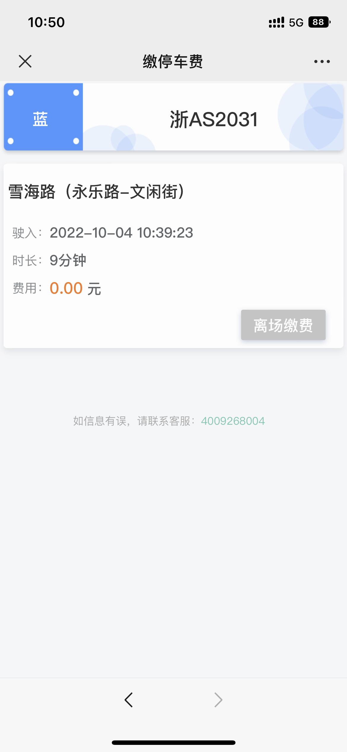 大众凌渡 我想问一下临牌停路边要缴费然后我扫单子上面的二维码，进去发现跟我的临牌差一个数字，我的是2131，这个显示的是