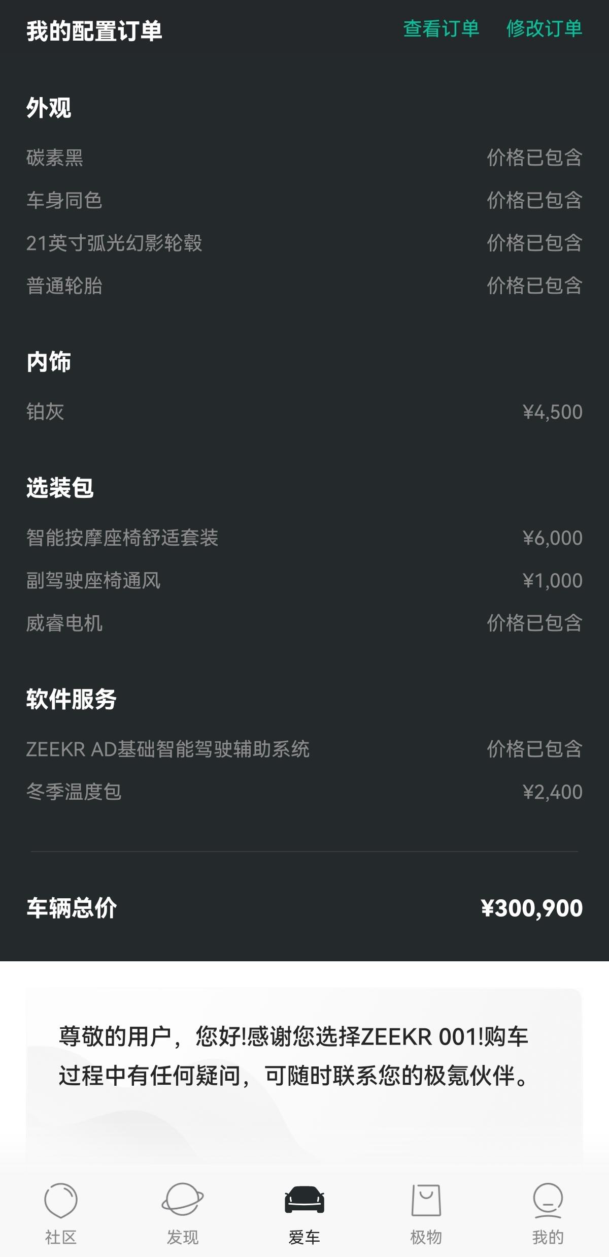 极氪ZEEKR 001 万能的车友圈，想吃到补贴we86到底是选黑外灰内还是灰外黑内选音响？全黑色内饰感觉不太有质感，但