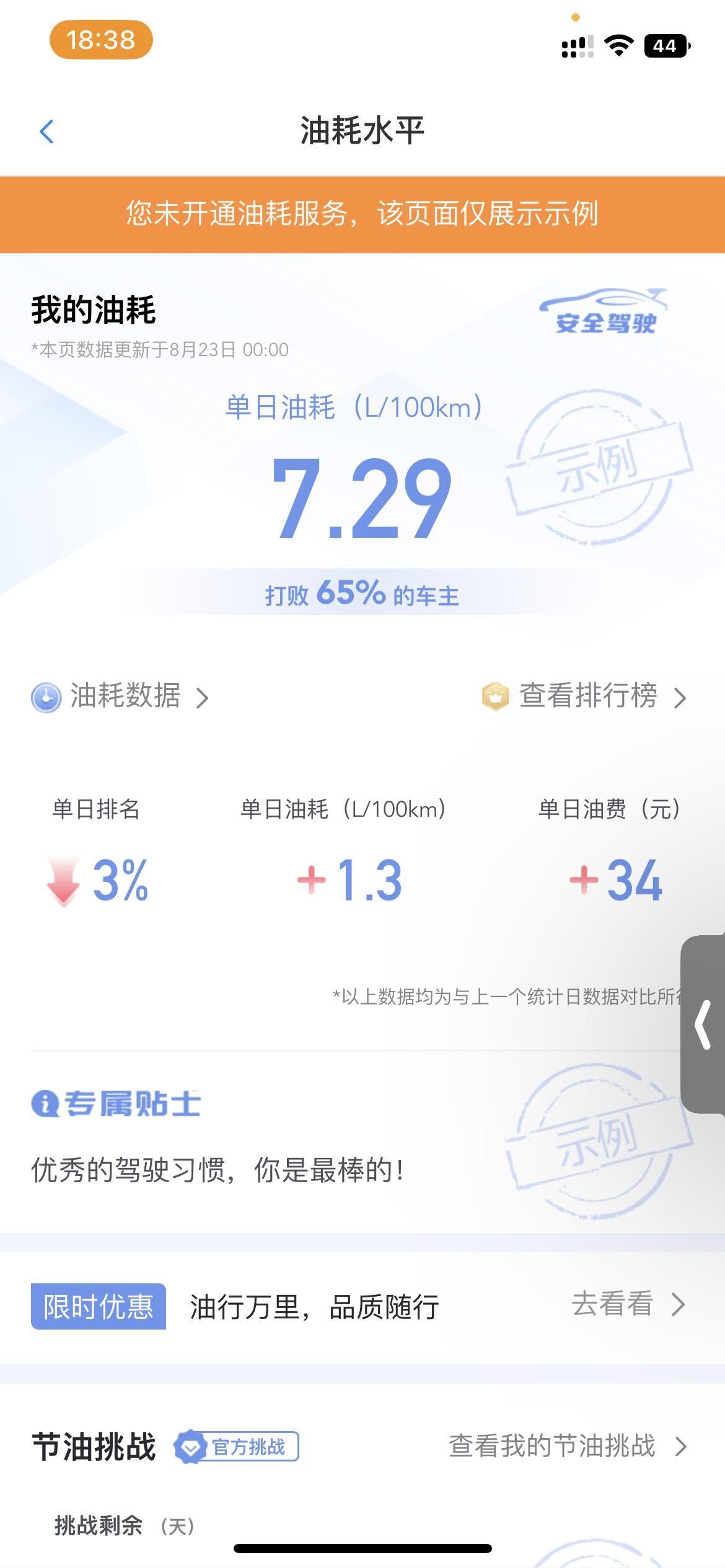 别克君越 各位车友，单日油耗服务如何开启，为什么总是示例？安吉星已经激活了，谢谢