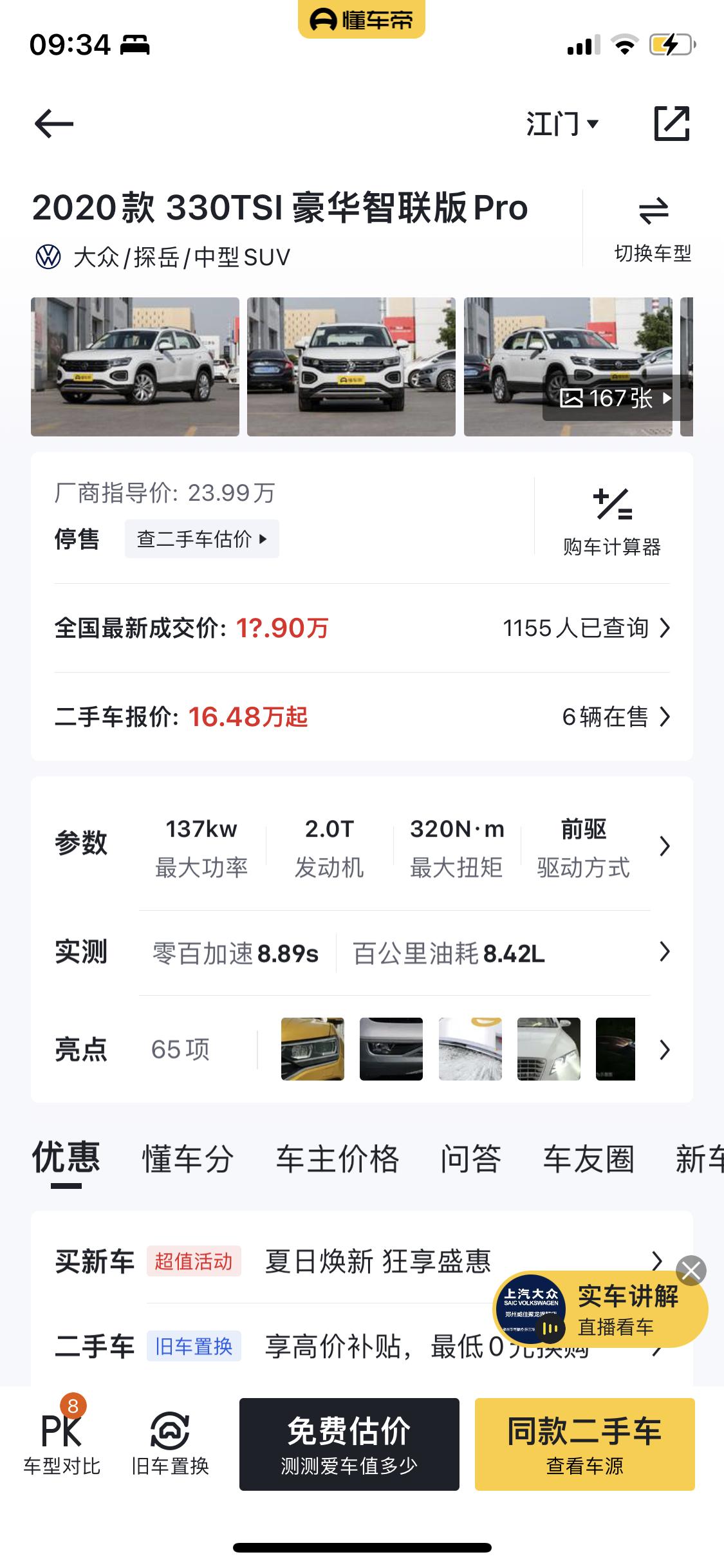 大众探岳 想问一下行情，20款330pro4.5w公里卖二手能卖多少，想换id4，朋友说15万都没人收