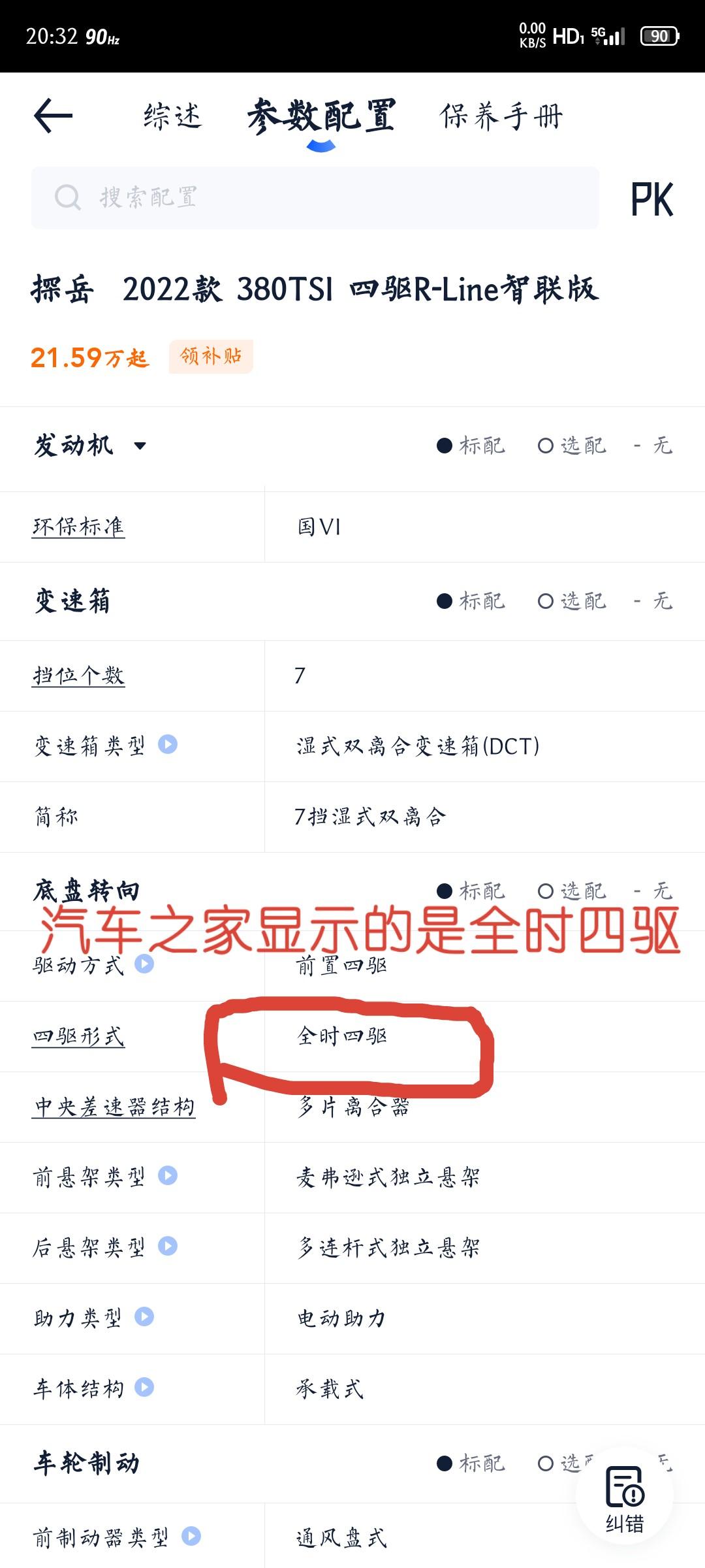 2022款大众探岳380tsi四驱版，到底是适时四驱还是全时四驱？懂车帝标注的是适时四驱！其他平台标注的是全时四驱。我也