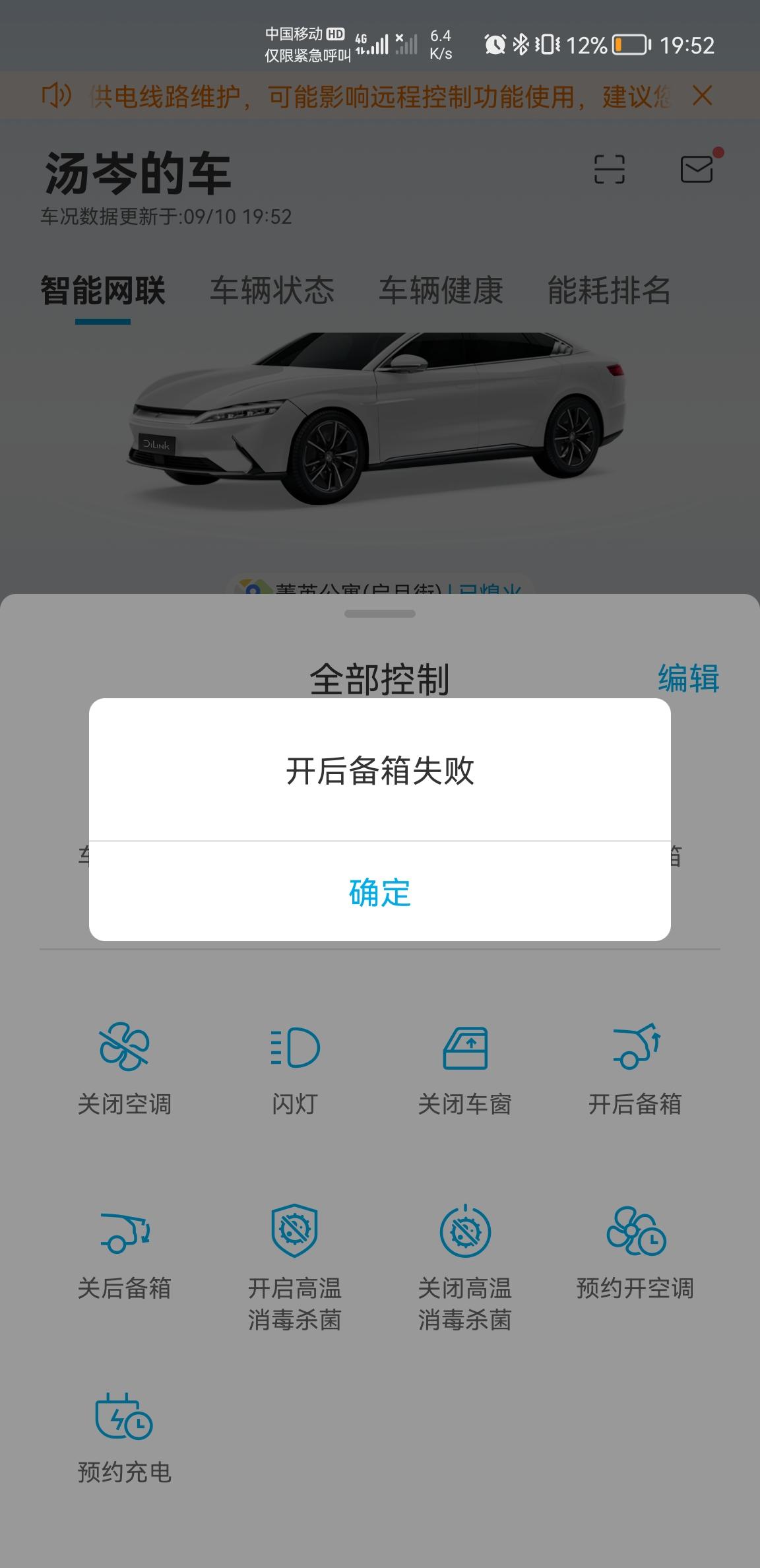 急，汉EV后备箱无法打开尝试车上实体按钮，车钥匙以及app君无法打开。求助解法？