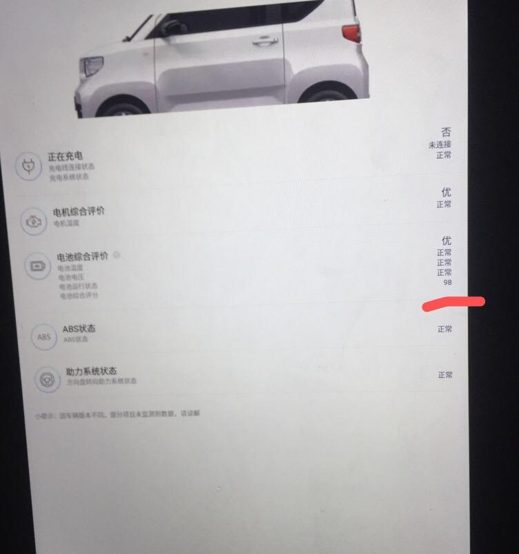 五菱五菱宏光MINIEV 各位帅哥美女，你们好，手机上显示车子电池综合评价98分，电池的标题右边有个白色问号，其他标明是