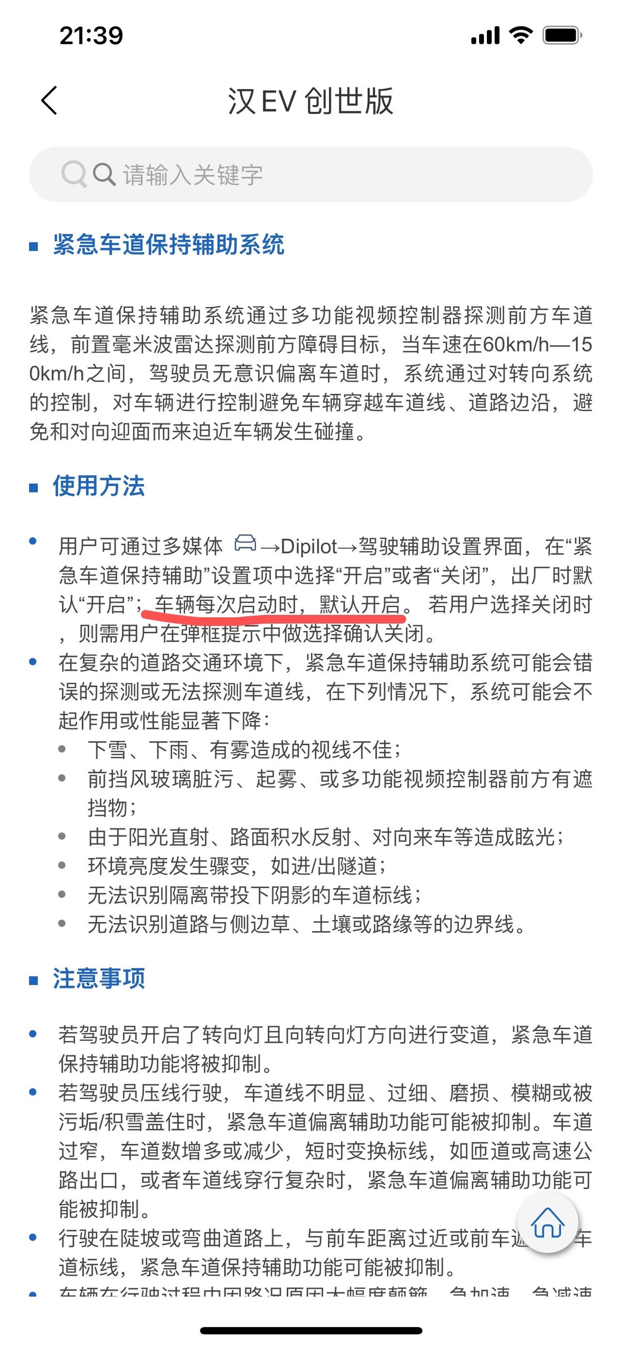 比亚迪汉EV 请问各位车主有没有遇到这个问题。紧急车道保持辅助选项我每次启动都是关闭的状态，车主手册里写的是默认开启，请