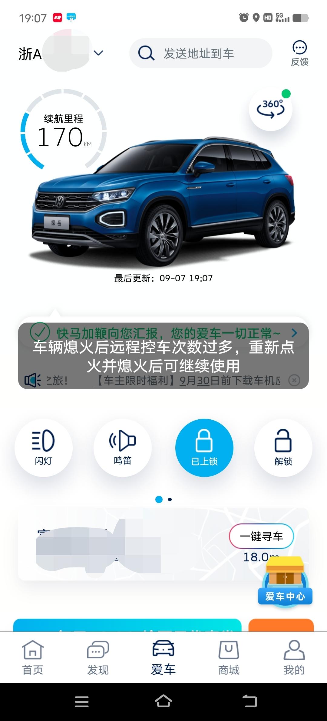 大众探岳 一汽大众APP，如何是好，好几天无法更新，多试几次就显示我次数多，我在地下车库开了车窗，天窗，APP却显示都关