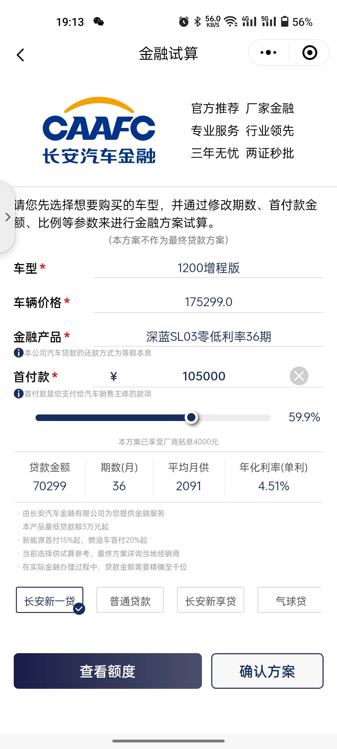 长安深蓝SL03 关于这个车的贷款,有没有懂得朋友,我为什么怎么算都算不明白!
