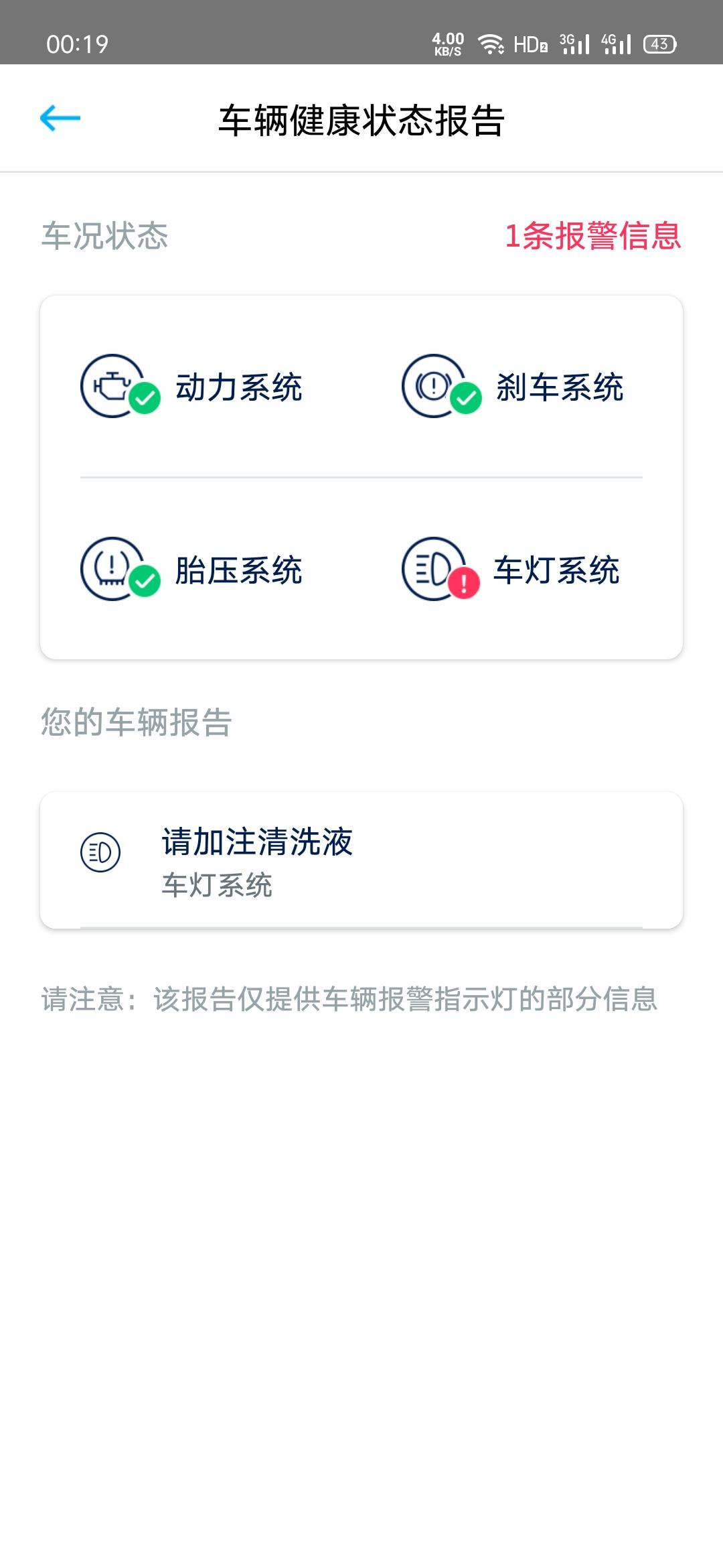 23探岳，我车已经加了一瓶玻璃水，车辆本身开启已经没有黄码报警了，但是APP怎么还有呢？有知道的吗，非常感谢！