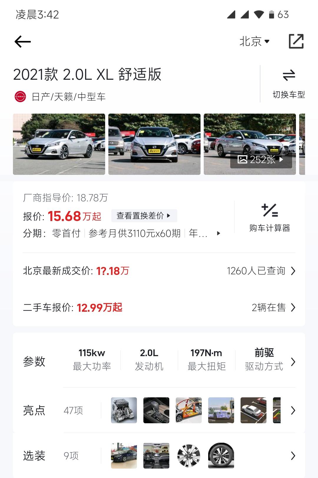 日产天籁 时间9月21坐标北京 舒适2.0自然吸气白色多少能落地求大佬们给出真实解答 感激不尽！