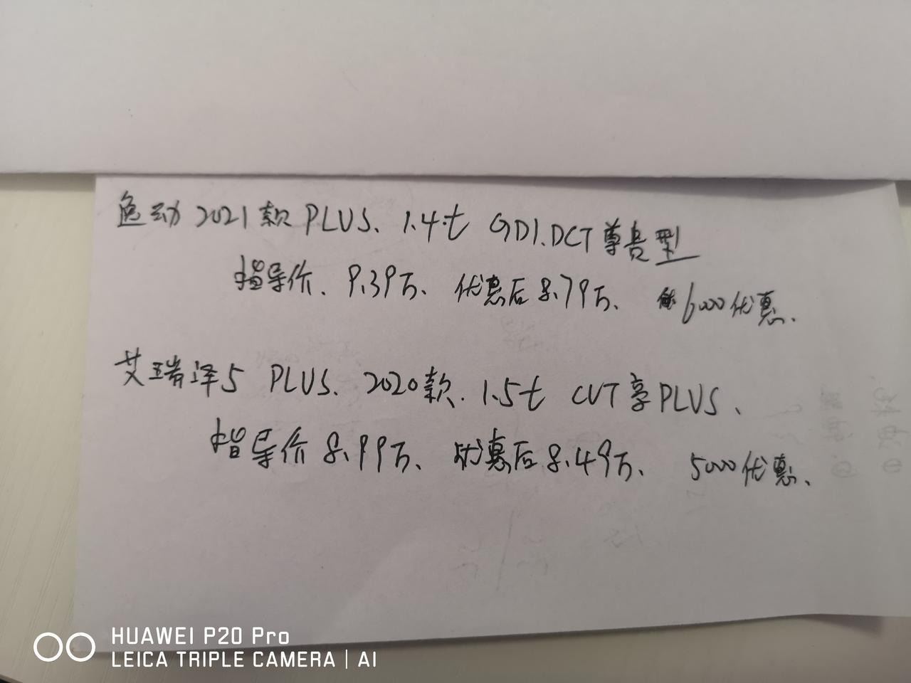 逸动PLUS 1.4t尊贵版指导价9.39万，优惠后8.79万，贷款落地10.3万艾瑞泽5PLUS 1.5t享 指导价8