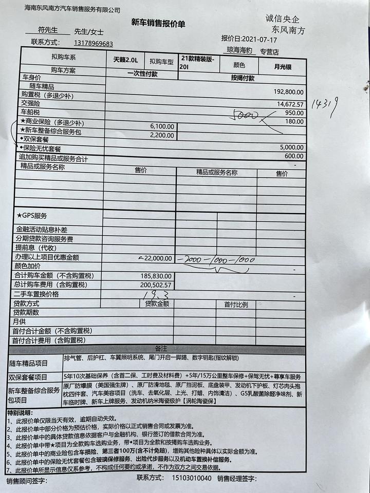 海南天籁2.0L舒适落地19.3顶配20.22.0次顶配落地24这咋砍价啊求助各位 看了懂车帝平均价也贵太多了