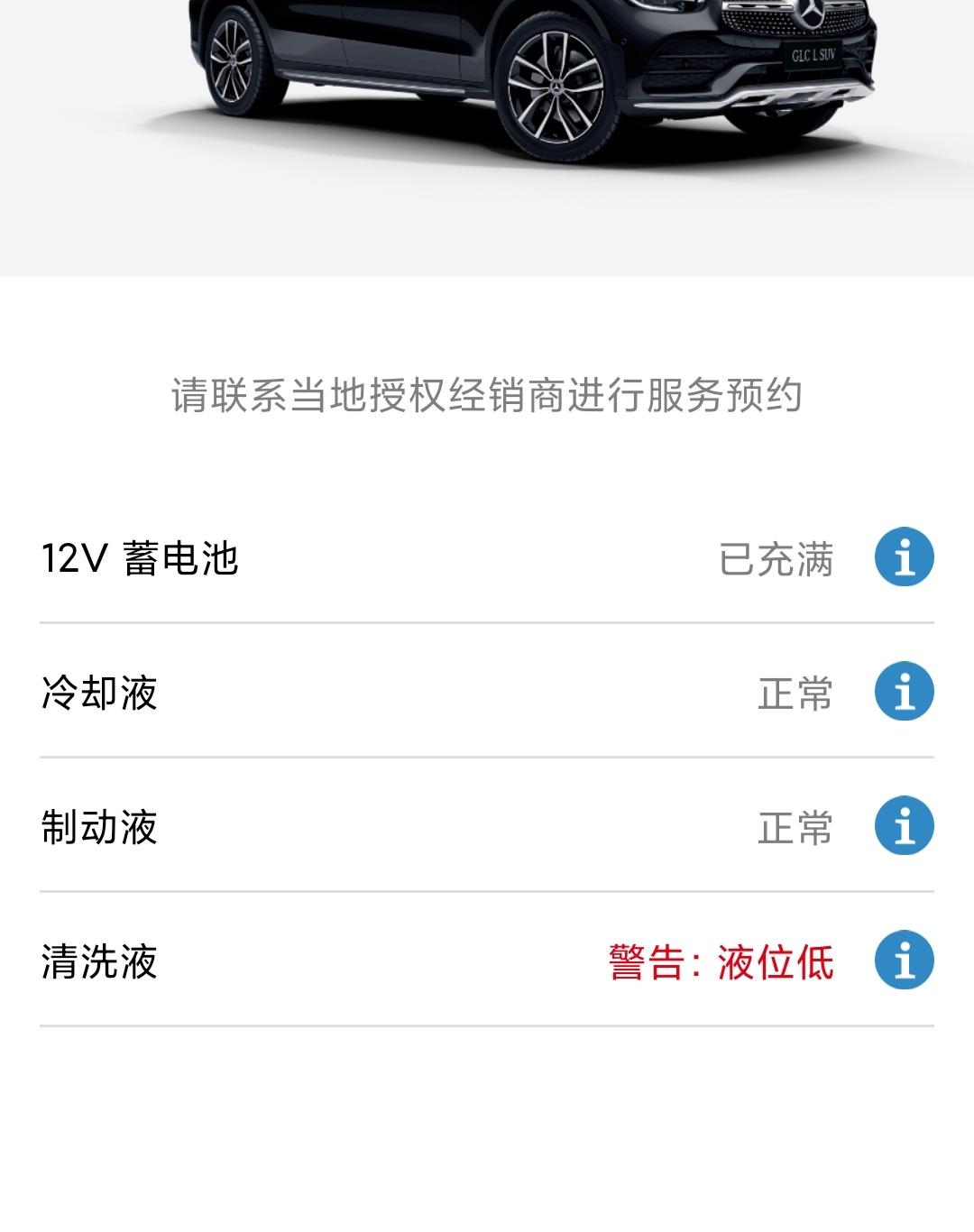 奔驰GLC 大家车里都加注什么玻璃水呢，给推荐下。车辆清洗液报警了