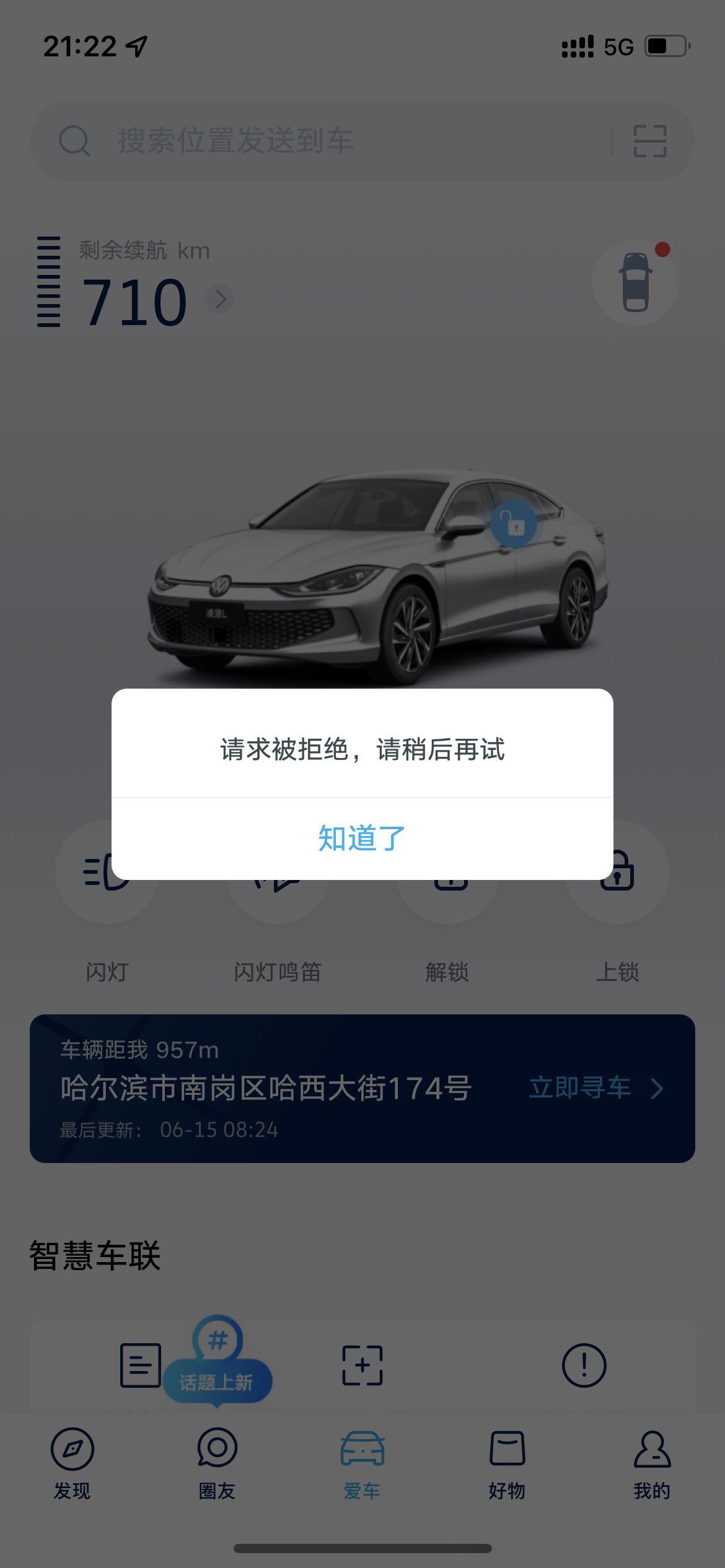 凌渡L车主 你们的车也有这样的情况么 上汽大众app 也不能解锁和上锁么 刚买三天 一直也不好使啊 这个功能虽然我不用 